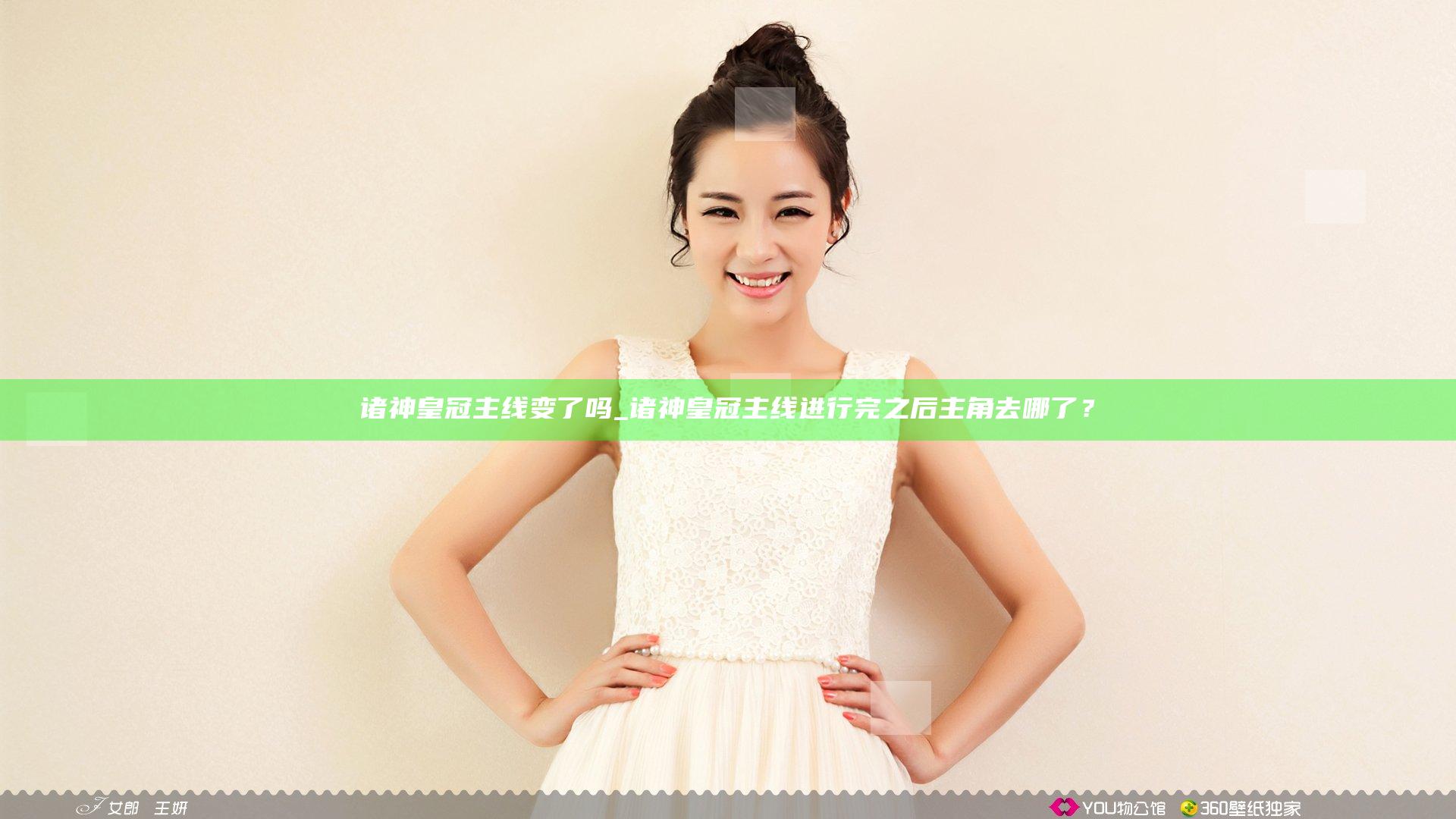 诸神皇冠主线变了吗_诸神皇冠主线进行完之后主角去哪了？