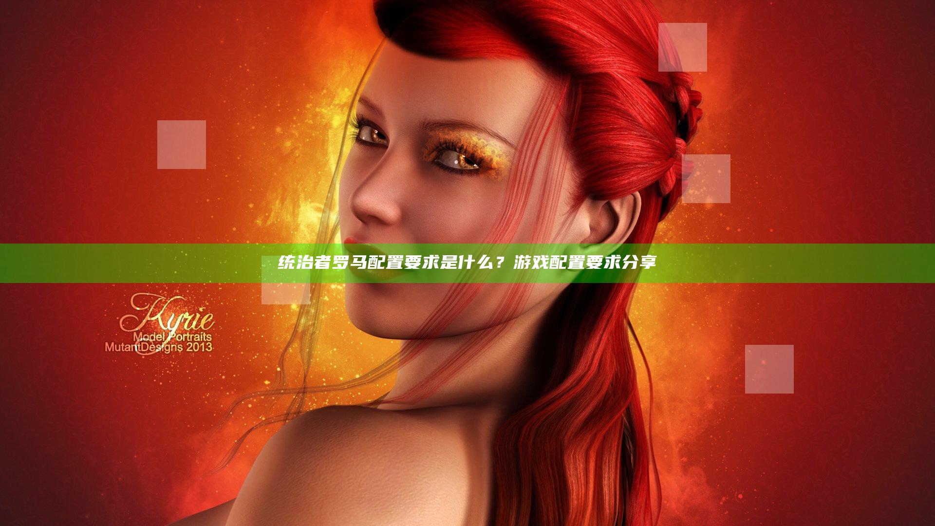 统治者罗马配置要求是什么？游戏配置要求分享