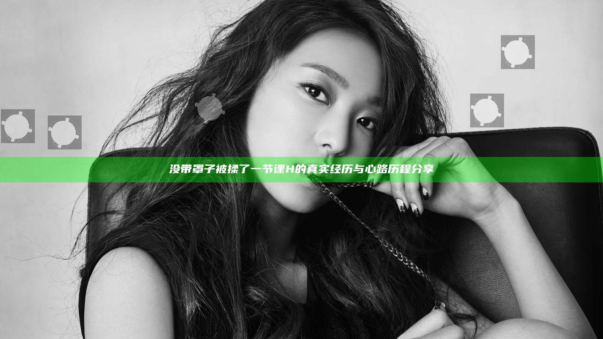 没带罩子被揉了一节课H的真实经历与心路历程分享