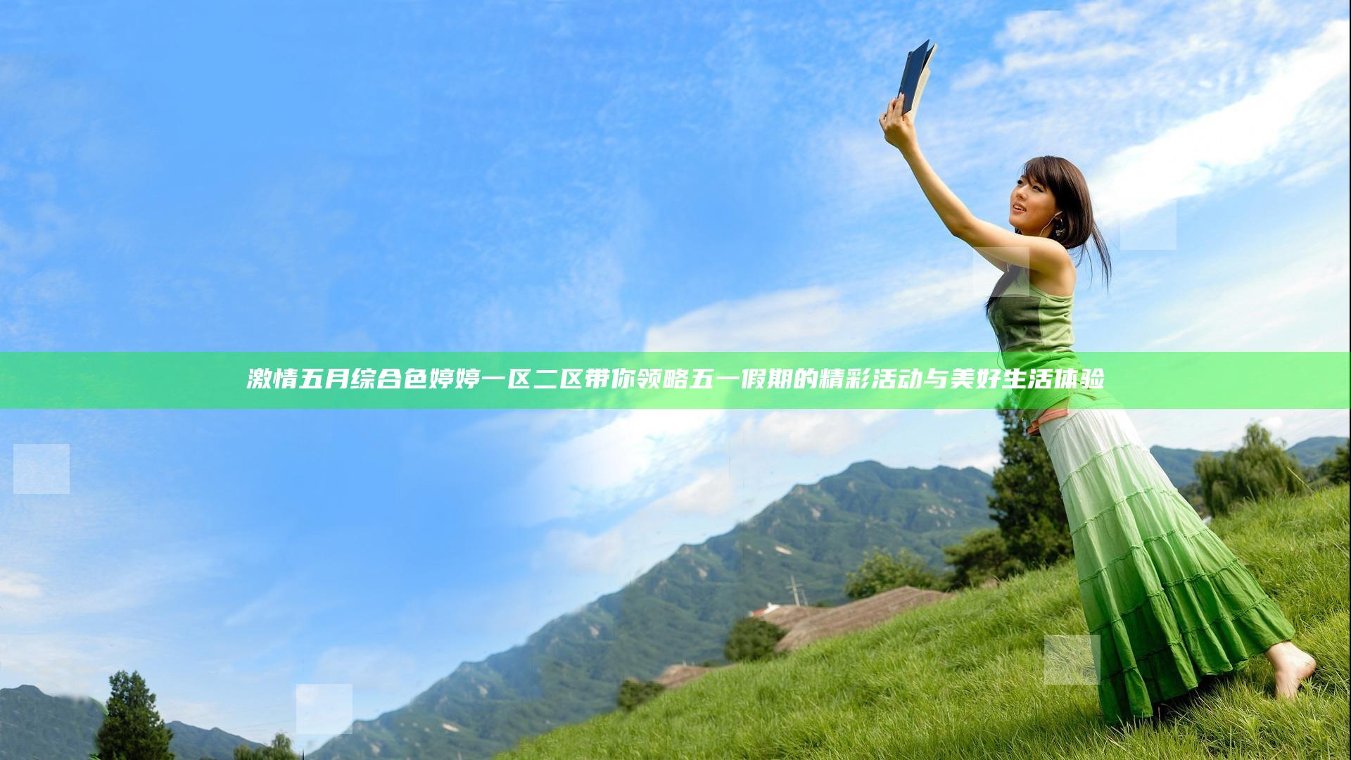 激情五月综合色婷婷一区二区带你领略五一假期的精彩活动与美好生活体验