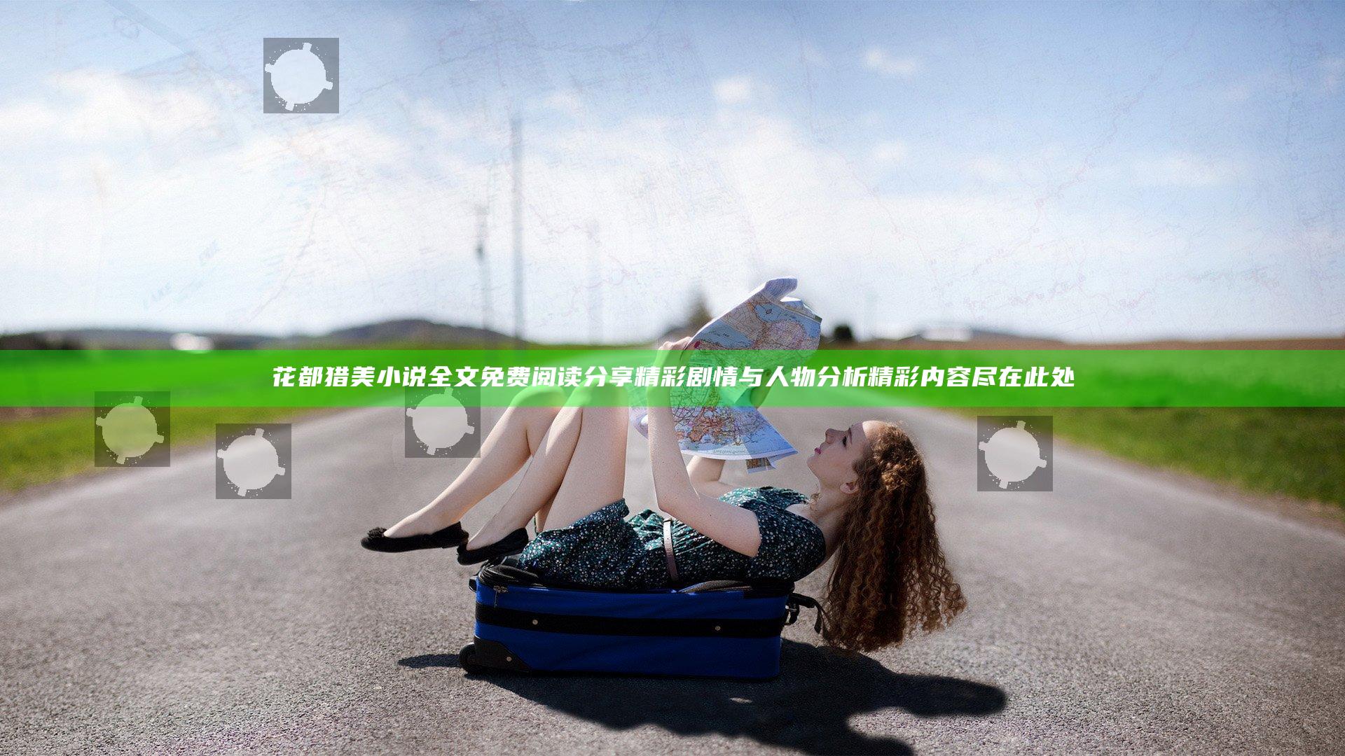 花都猎美小说全文免费阅读 分享精彩剧情与人物分析精彩内容尽在此处