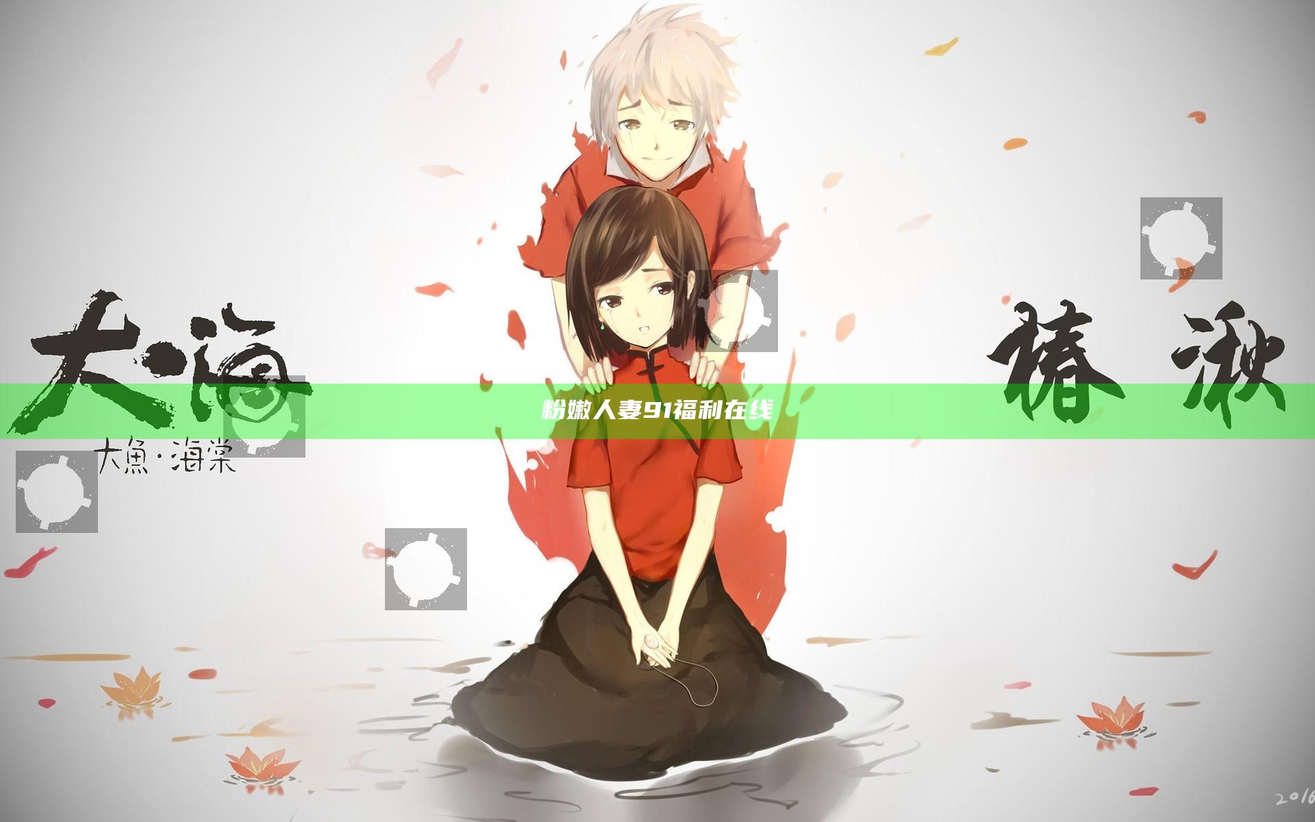 粉嫩人妻91福利在线
