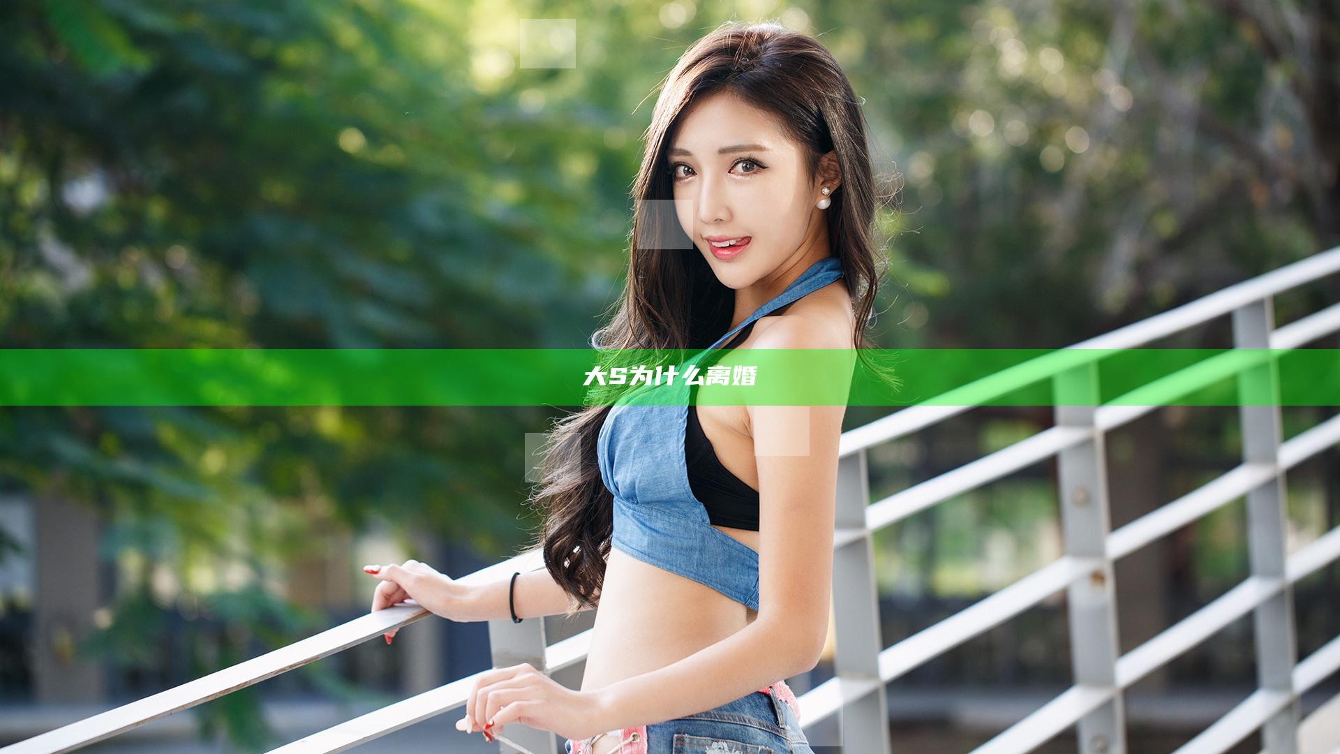 大S为什么离婚