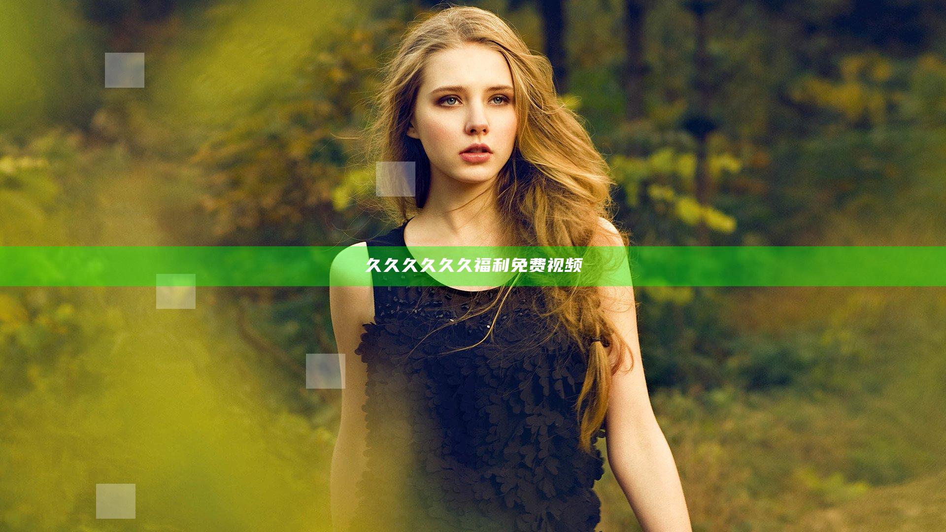久久久久久久福利免费视频