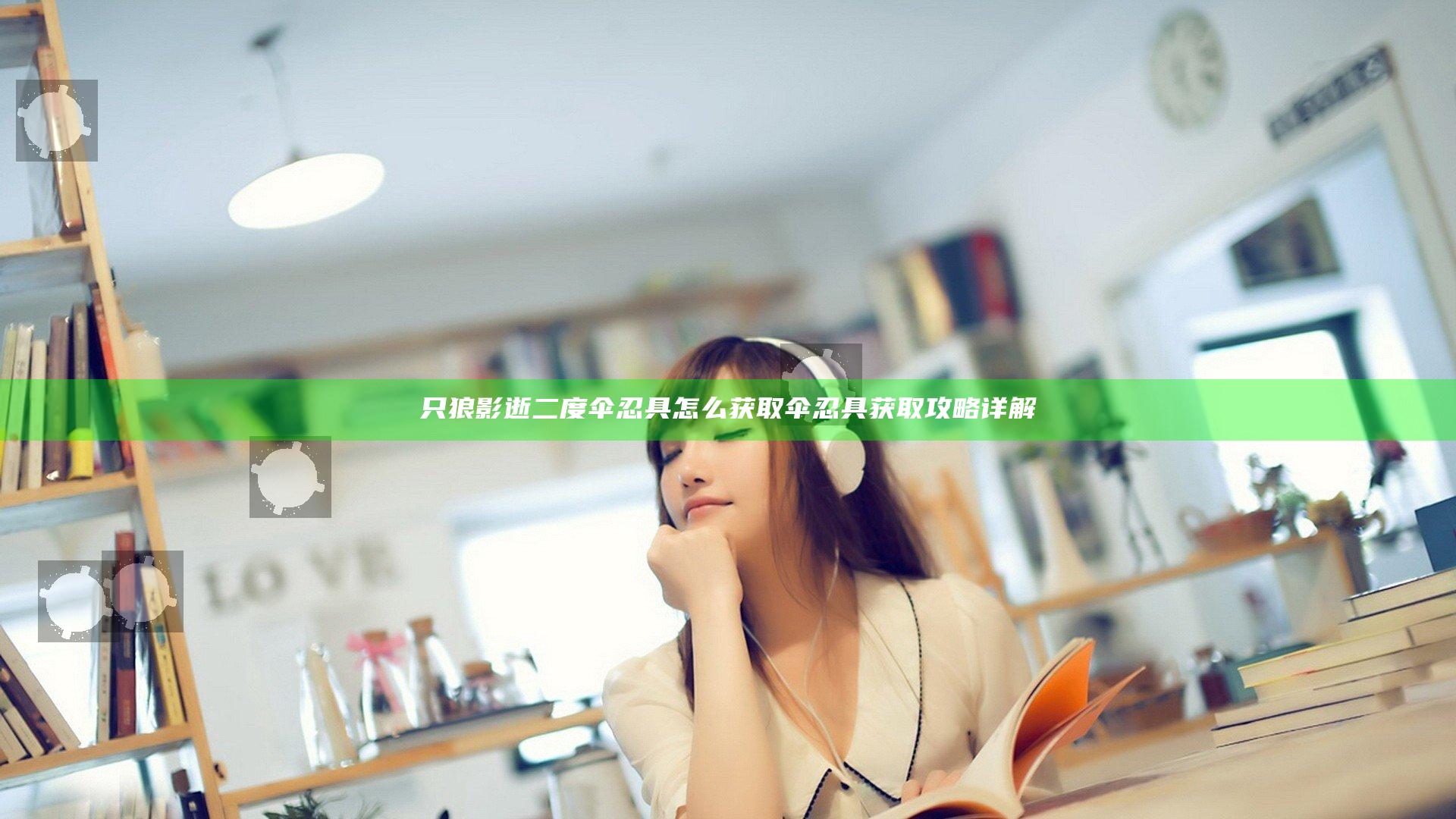 只狼影逝二度伞忍具怎么获取 伞忍具获取攻略详解