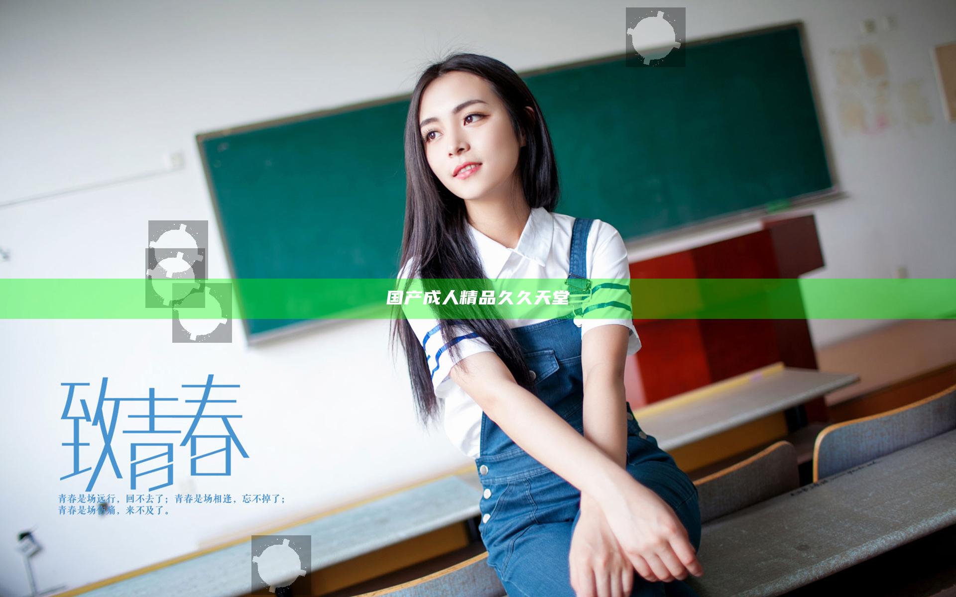 国产成人精品久久天堂