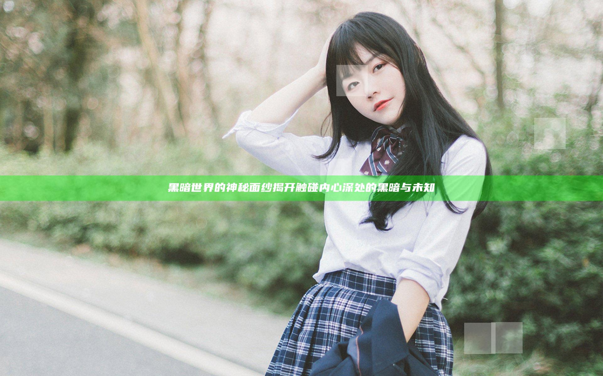 黑暗世界的神秘面纱揭开 触碰内心深处的黑暗与未知