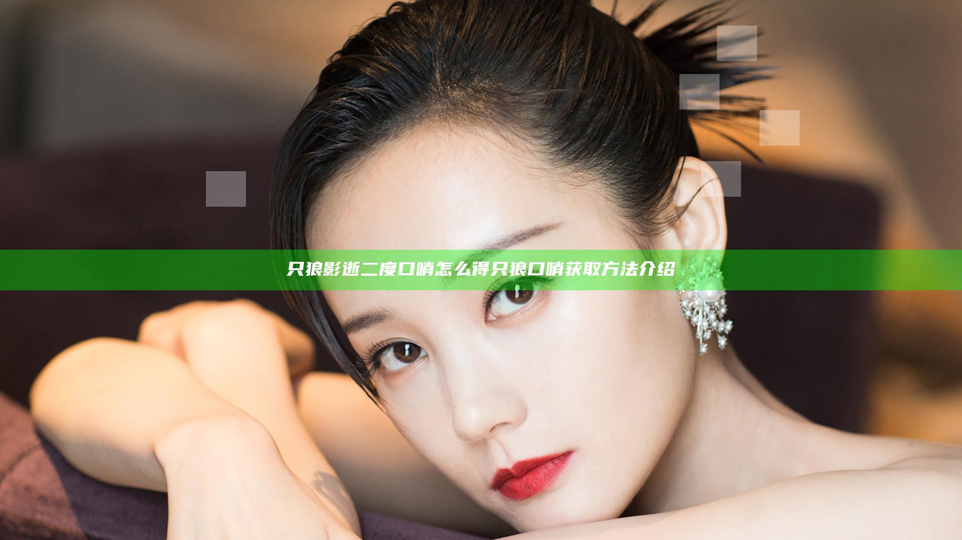 只狼影逝二度口哨怎么得  只狼口哨获取方法介绍