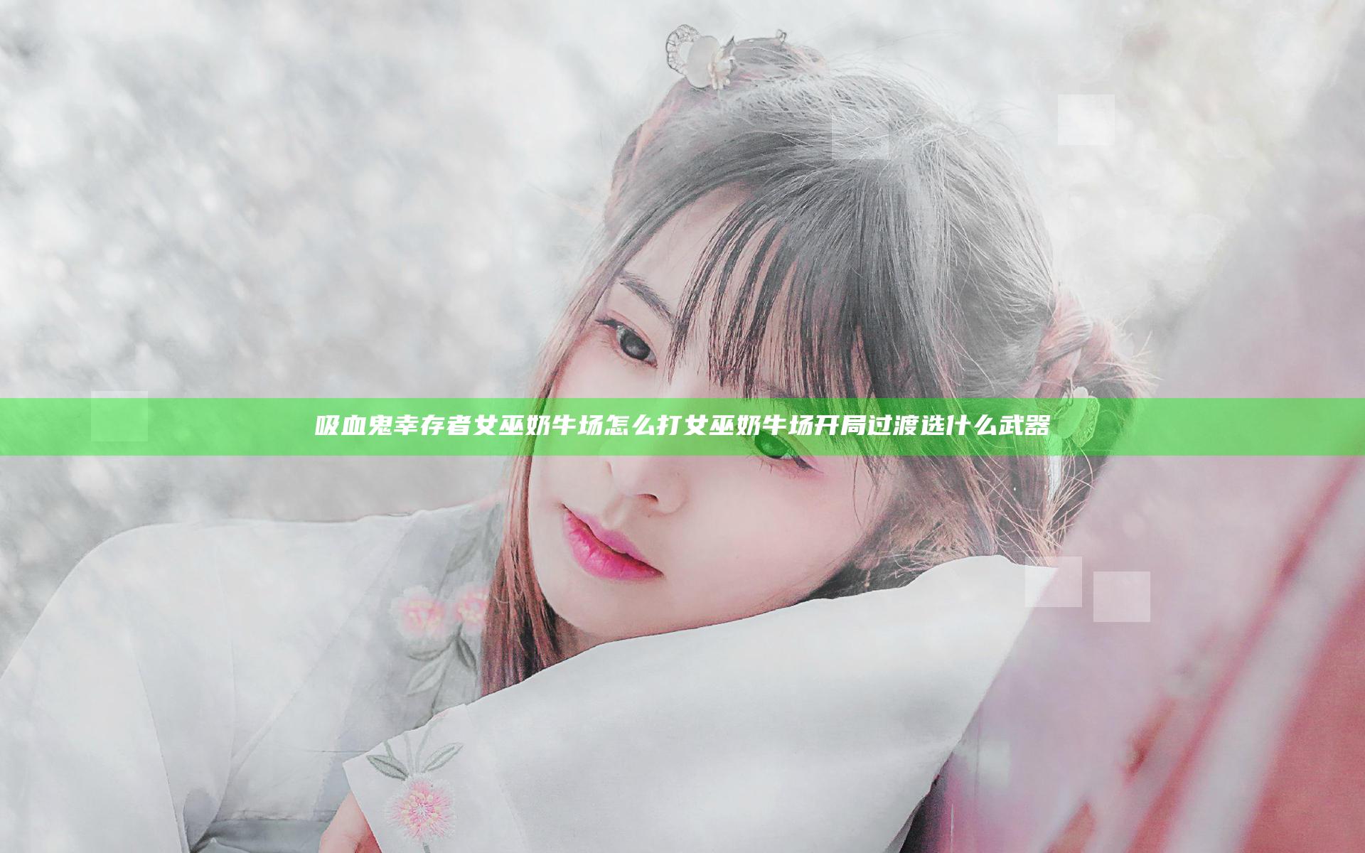 吸血鬼幸存者女巫奶牛场怎么打 女巫奶牛场开局过渡选什么武器