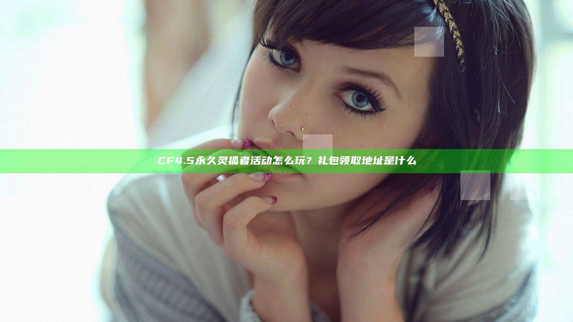 CF4.5永久灵狐者活动怎么玩？礼包领取地址是什么