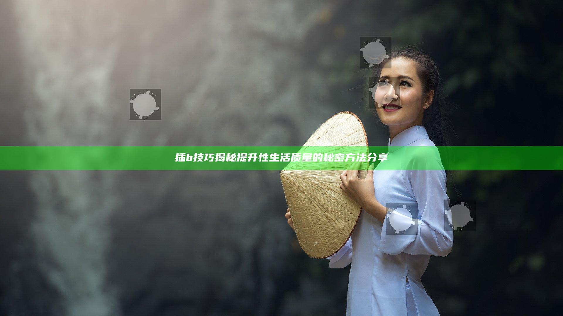 插b技巧揭秘 提升性生活质量的秘密方法分享