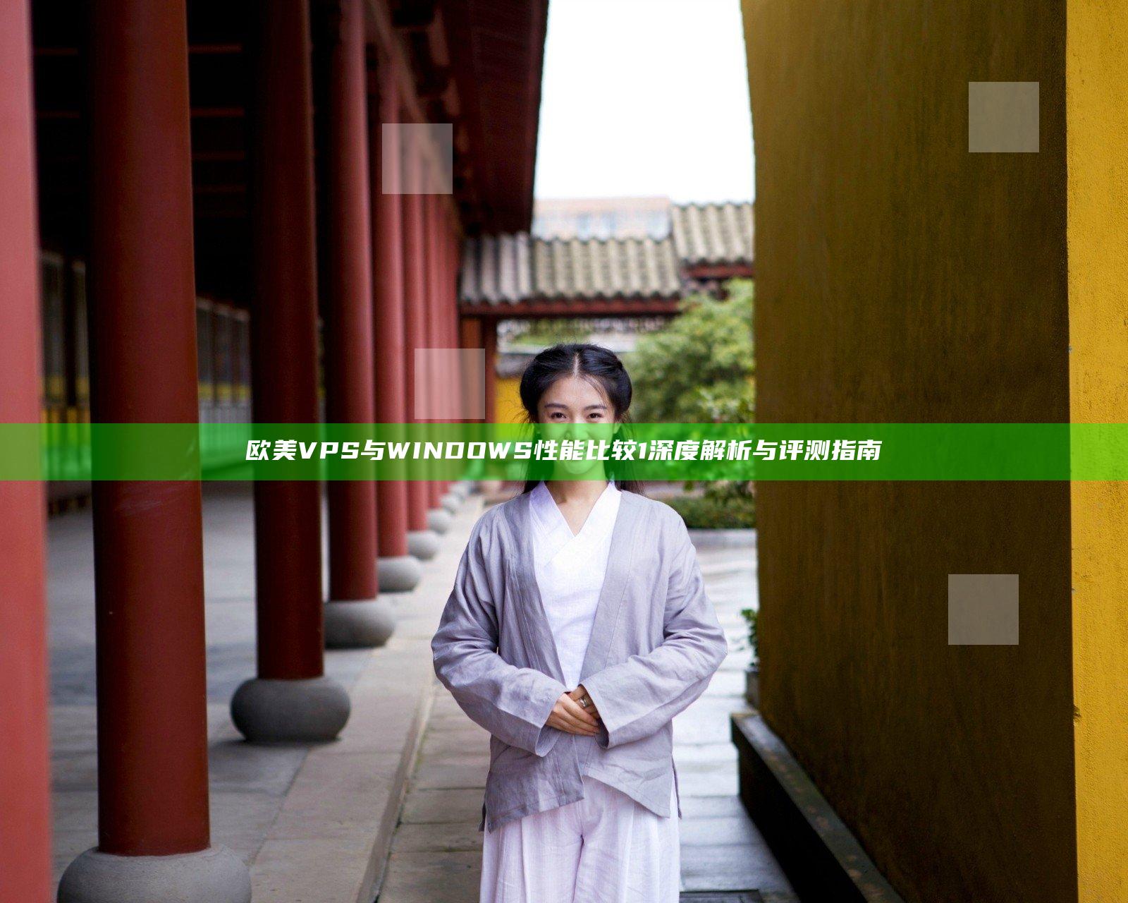 欧美VPS与WINDOWS性能比较1 深度解析与评测指南