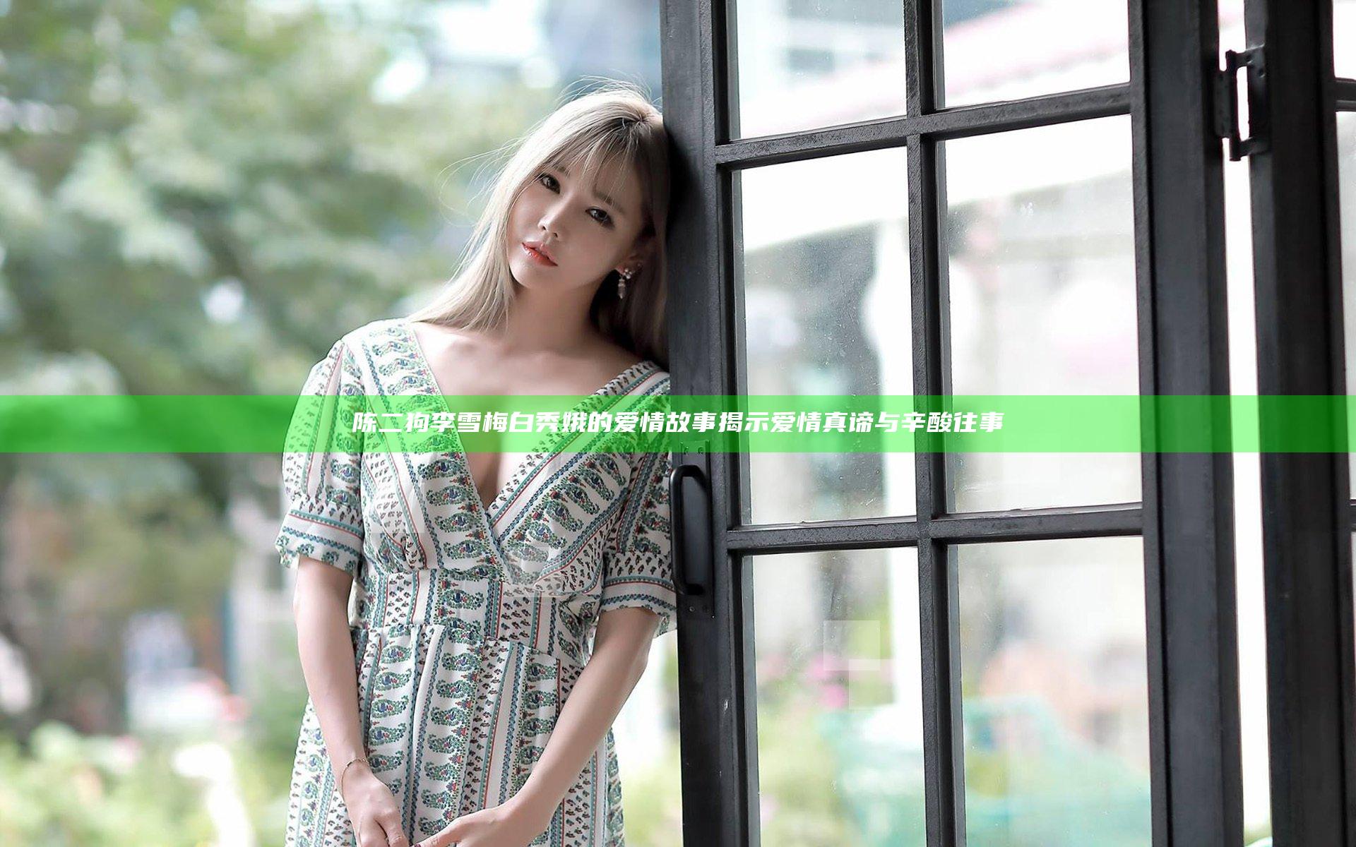陈二狗李雪梅白秀娥的爱情故事揭示爱情真谛与辛酸往事