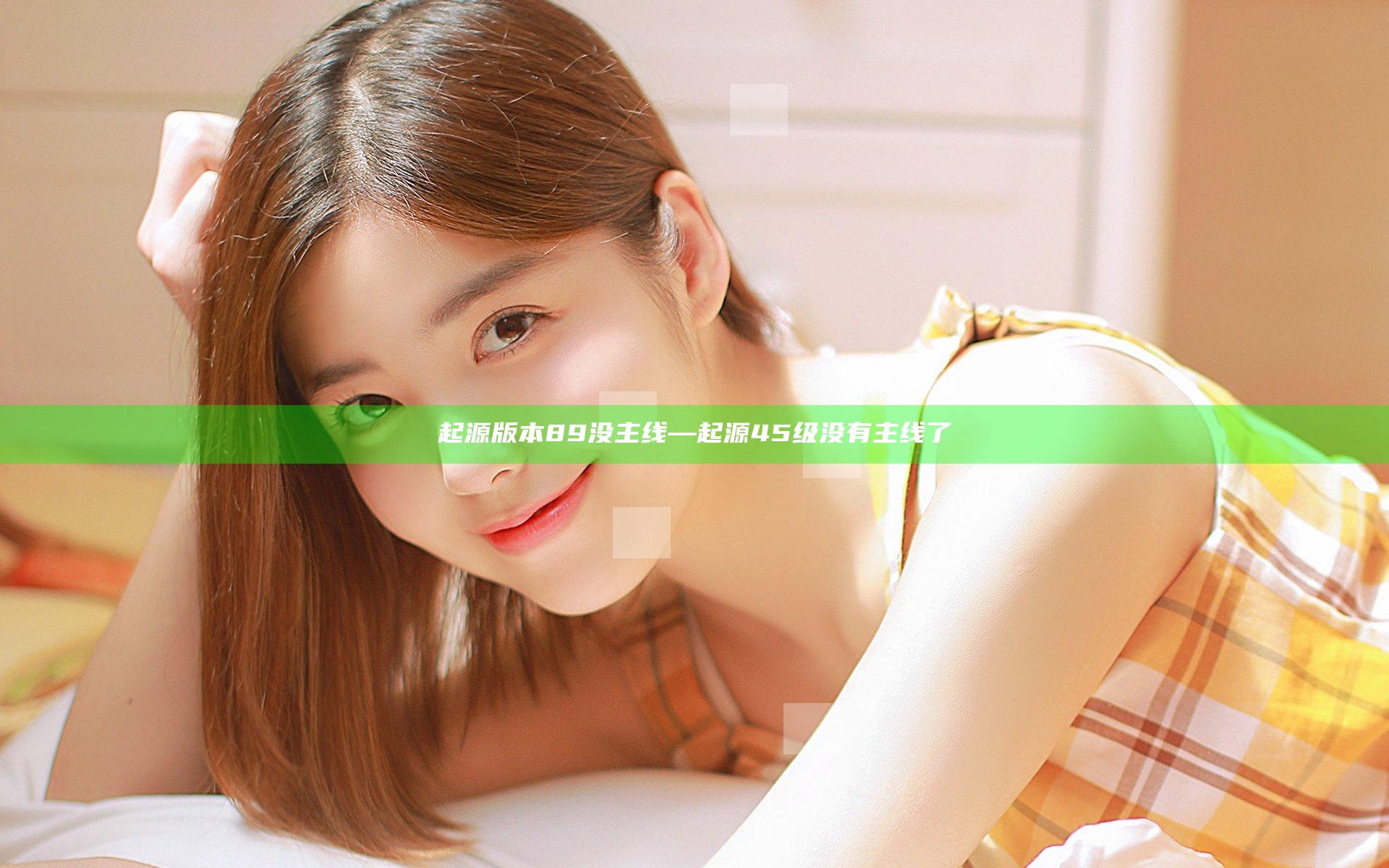 起源版本89没主线—起源45级没有主线了