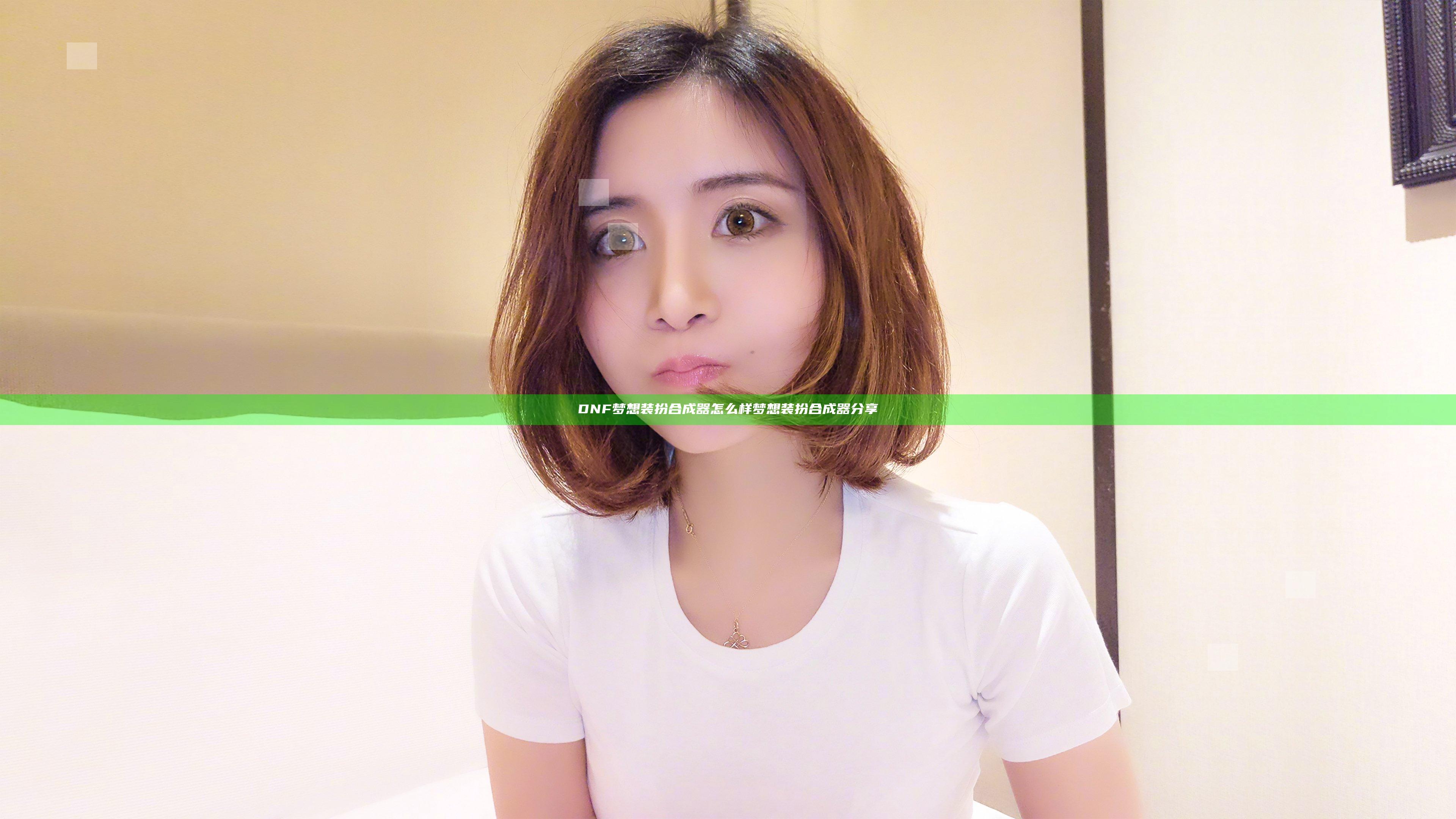 DNF梦想装扮合成器怎么样 梦想装扮合成器分享