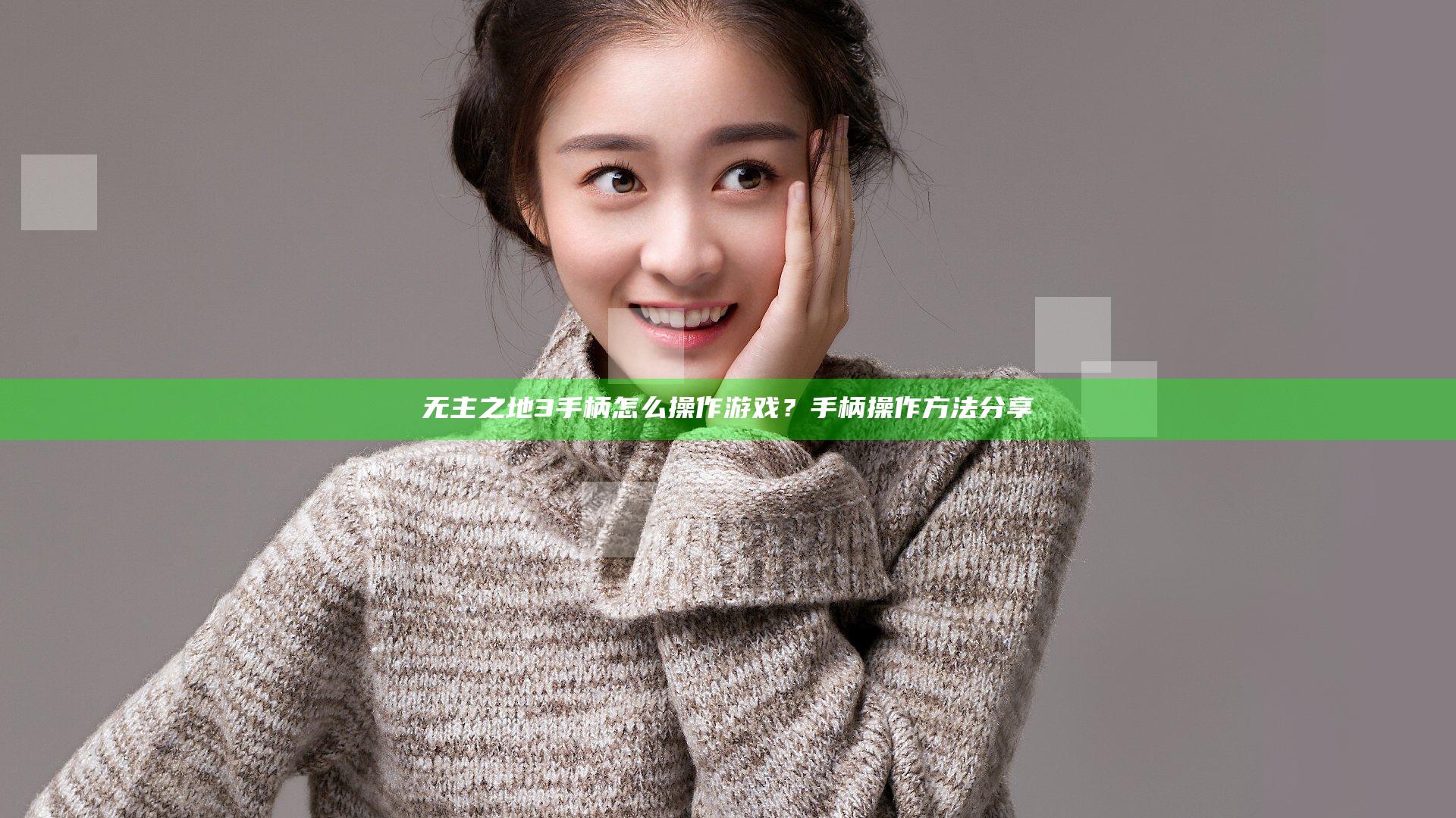 无主之地3手柄怎么操作游戏？手柄操作方法分享