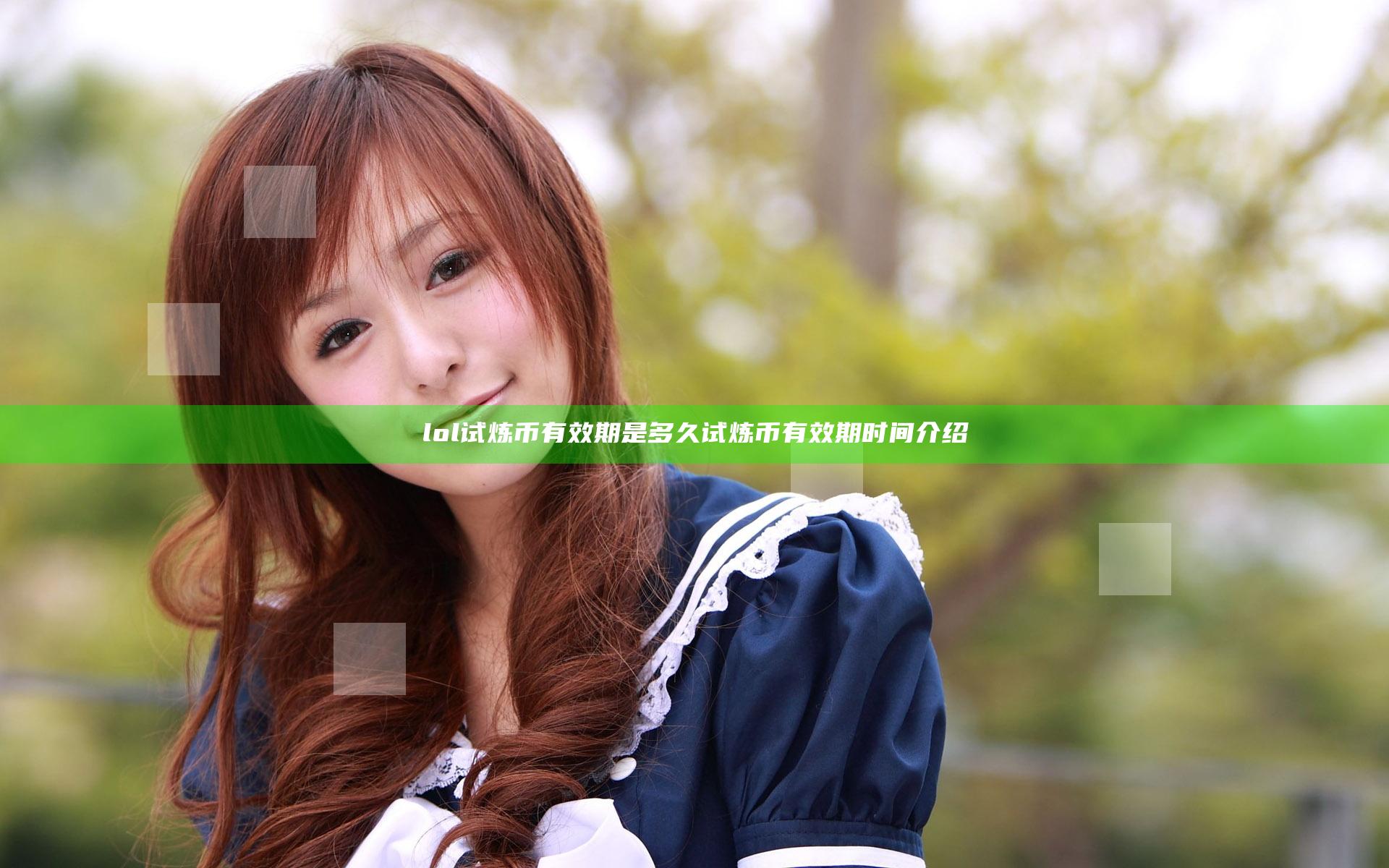 lol试炼币有效期是多久 试炼币有效期时间介绍