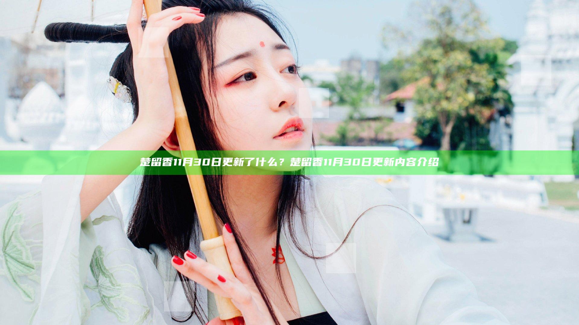 楚留香11月30日更新了什么？楚留香11月30日更新内容介绍