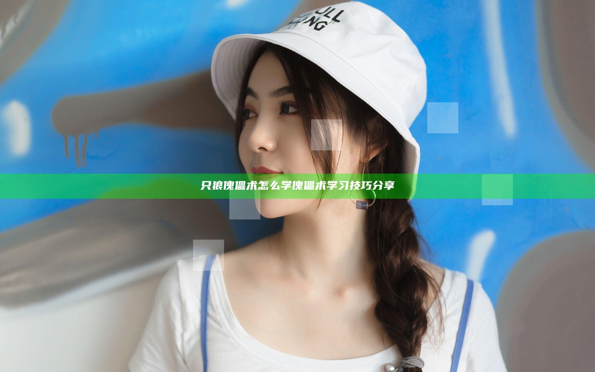 只狼傀儡术怎么学 傀儡术学习技巧分享