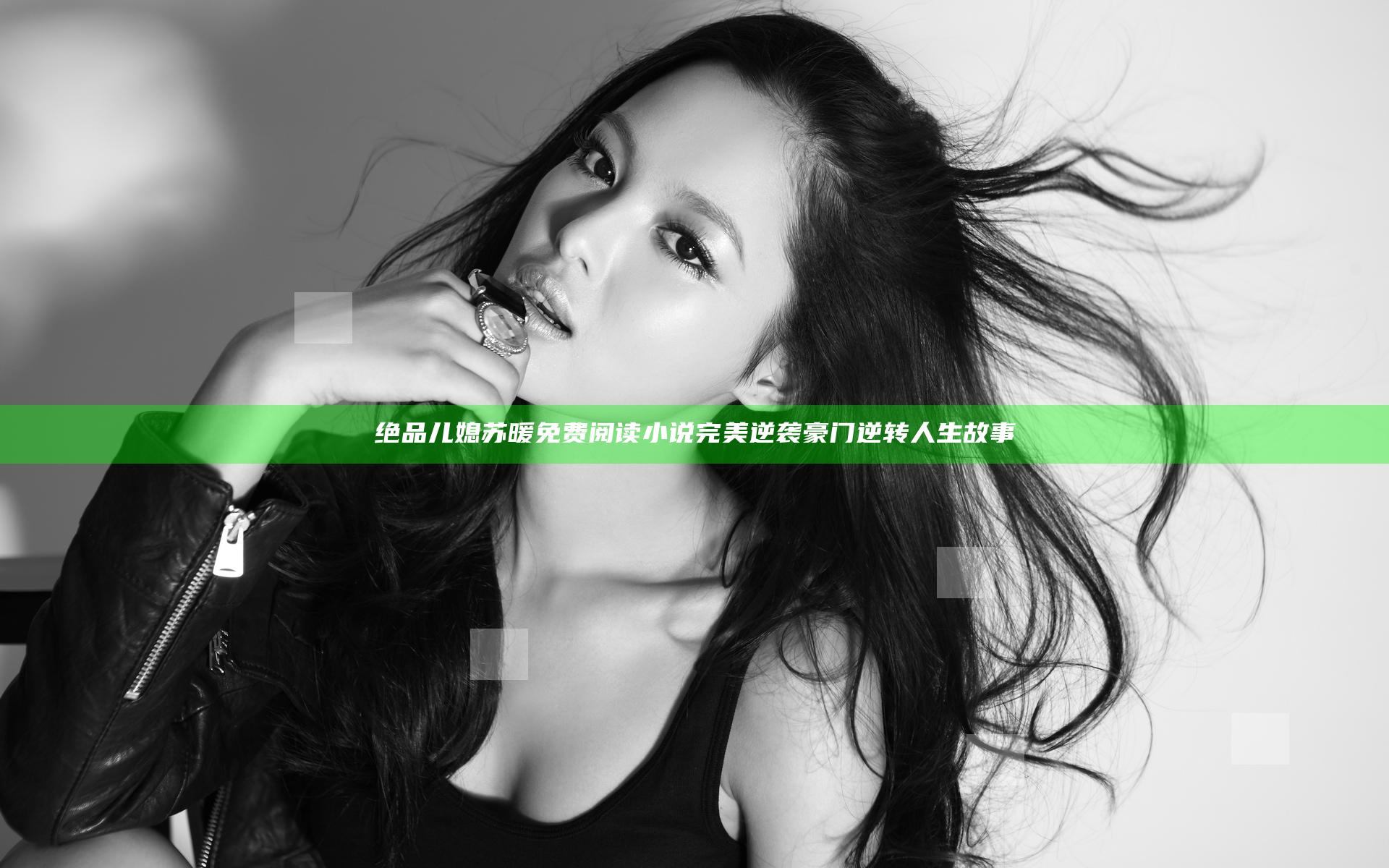 绝品儿媳苏暖免费阅读小说 完美逆袭豪门逆转人生故事