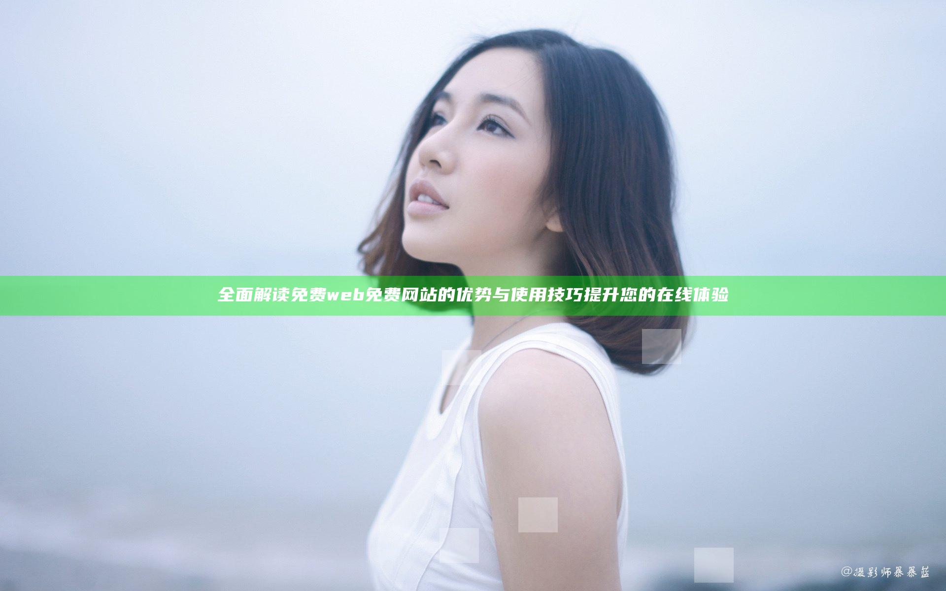 全面解读免费web免费网站的优势与使用技巧提升您的在线体验