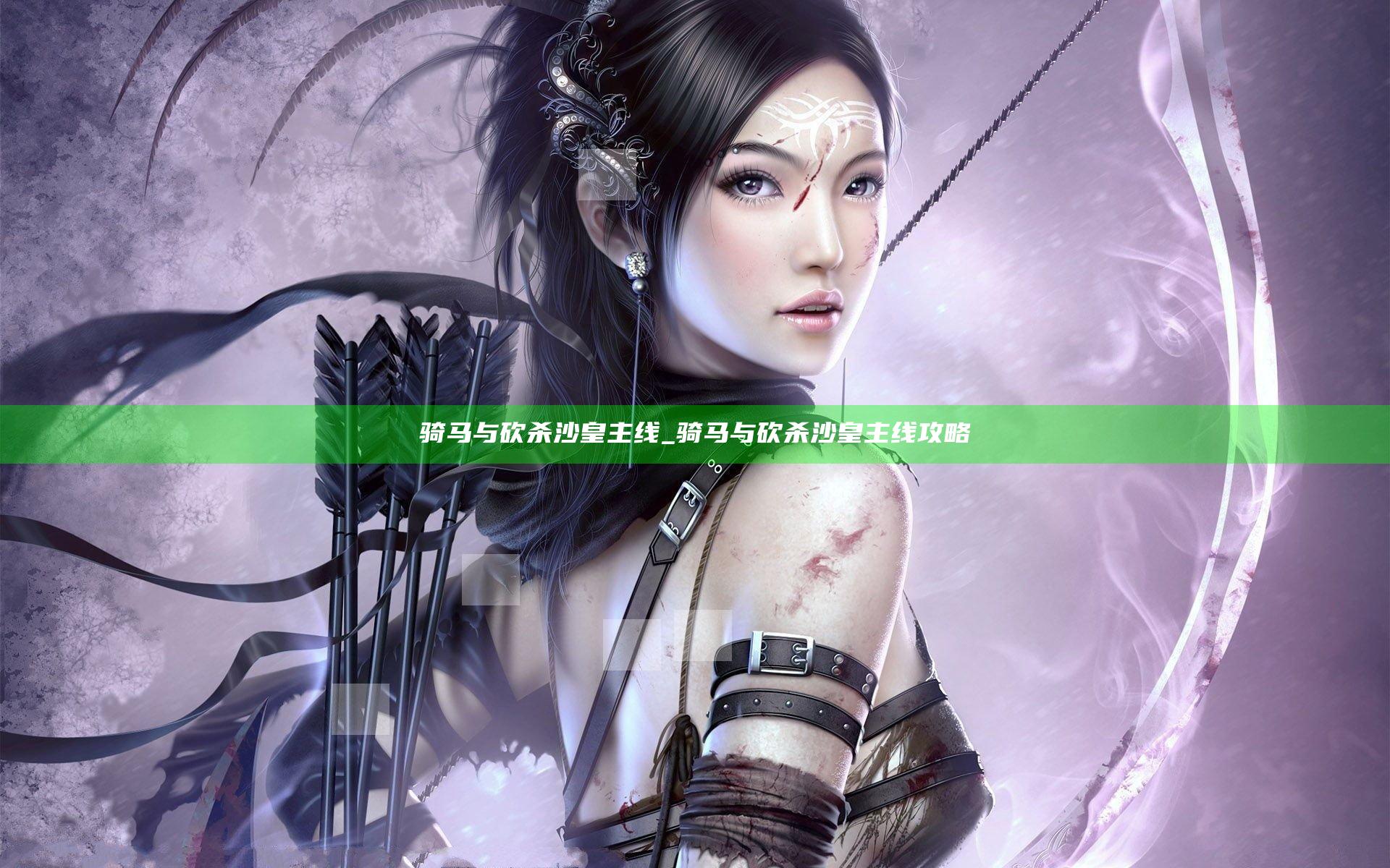 骑马与砍杀沙皇主线_骑马与砍杀沙皇主线攻略
