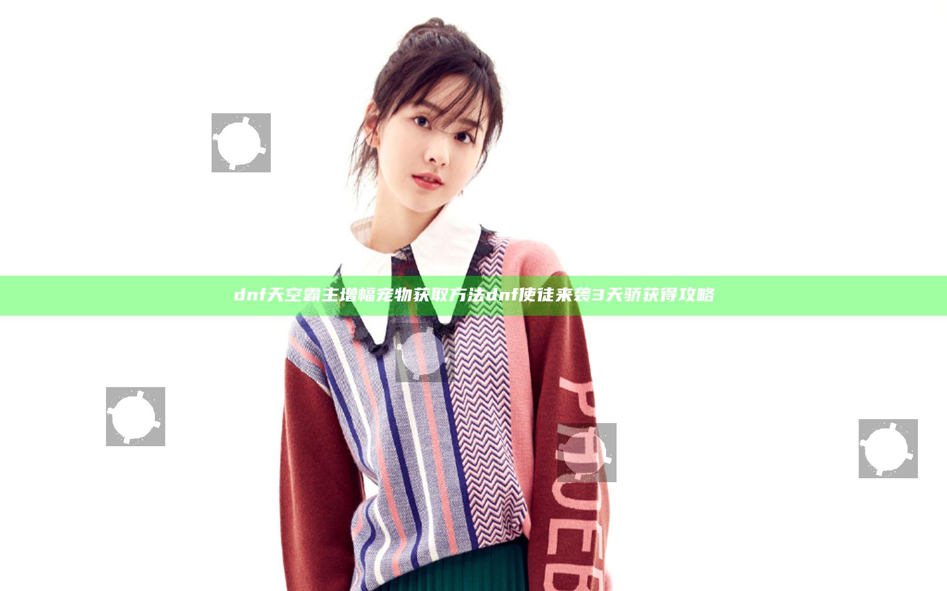 dnf天空霸主增幅宠物获取方法 dnf使徒来袭3天骄获得攻略