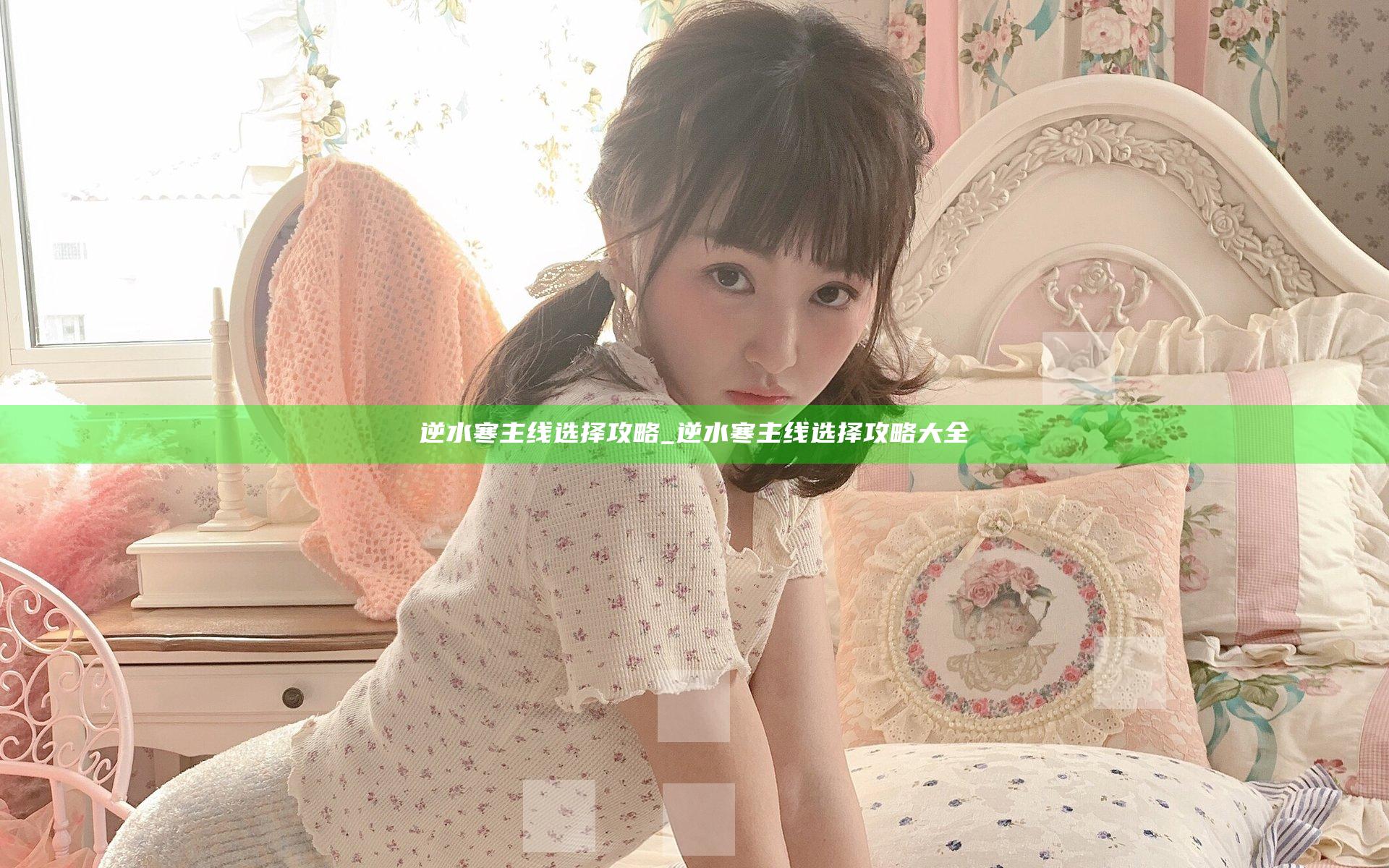 逆水寒主线选择攻略_逆水寒主线选择攻略大全