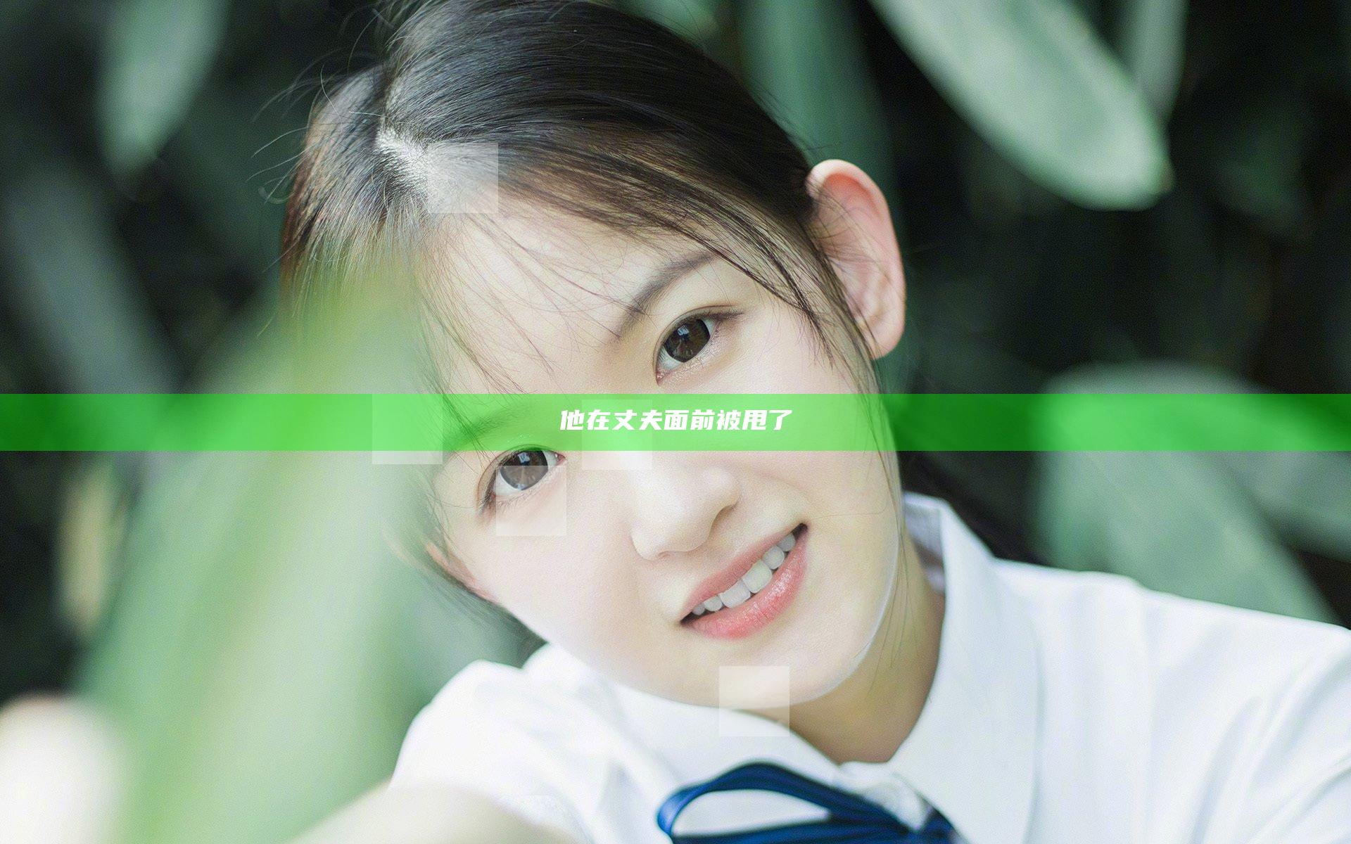 他在丈夫面前被甩了