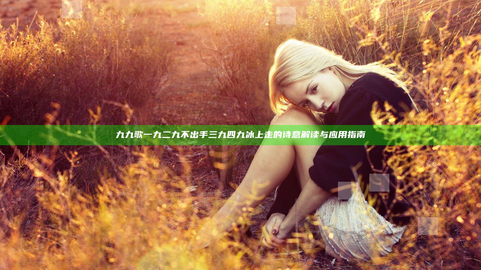 九九歌一九二九不出手三九四九冰上走的诗意解读与应用指南