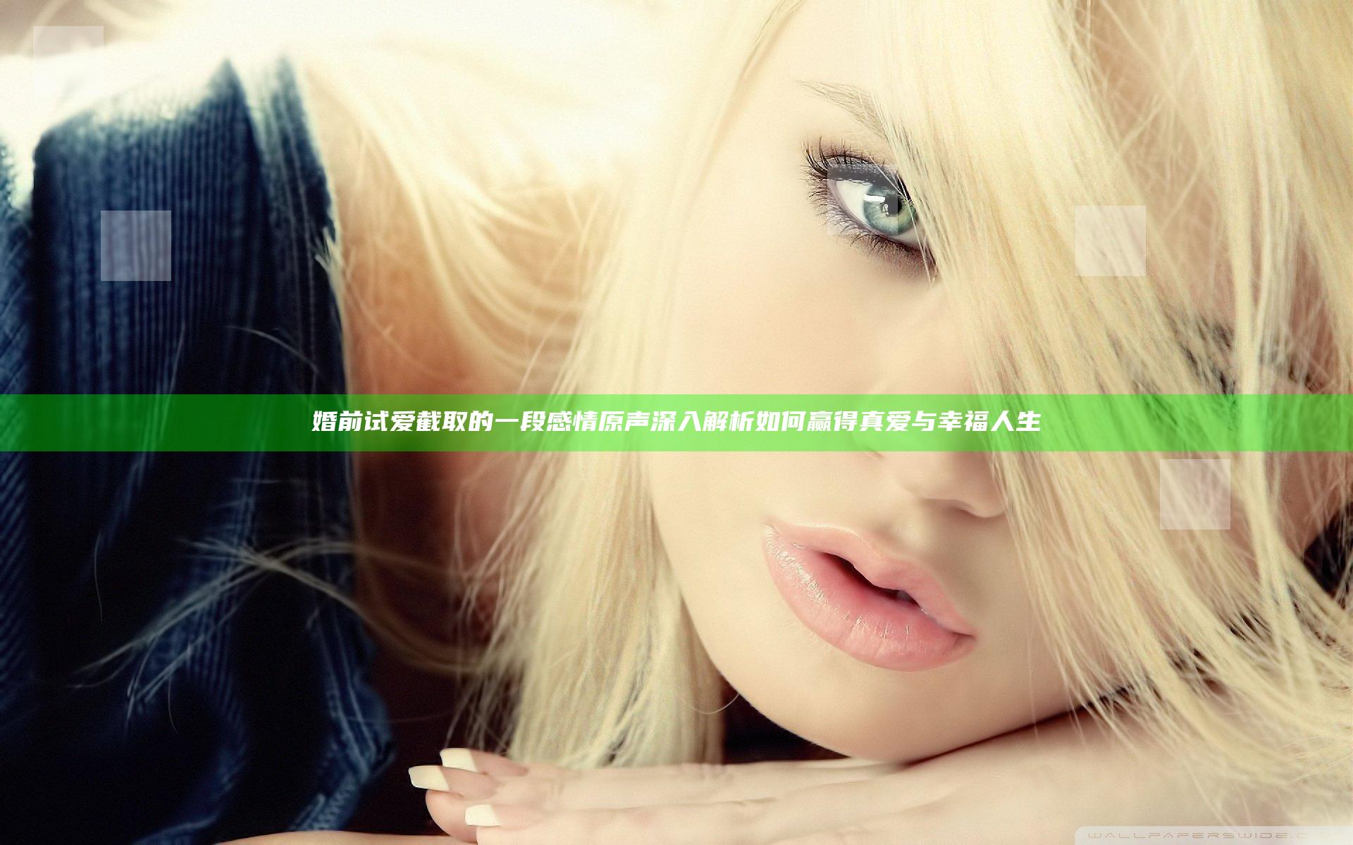 婚前试爱截取的一段感情原声深入解析如何赢得真爱与幸福人生