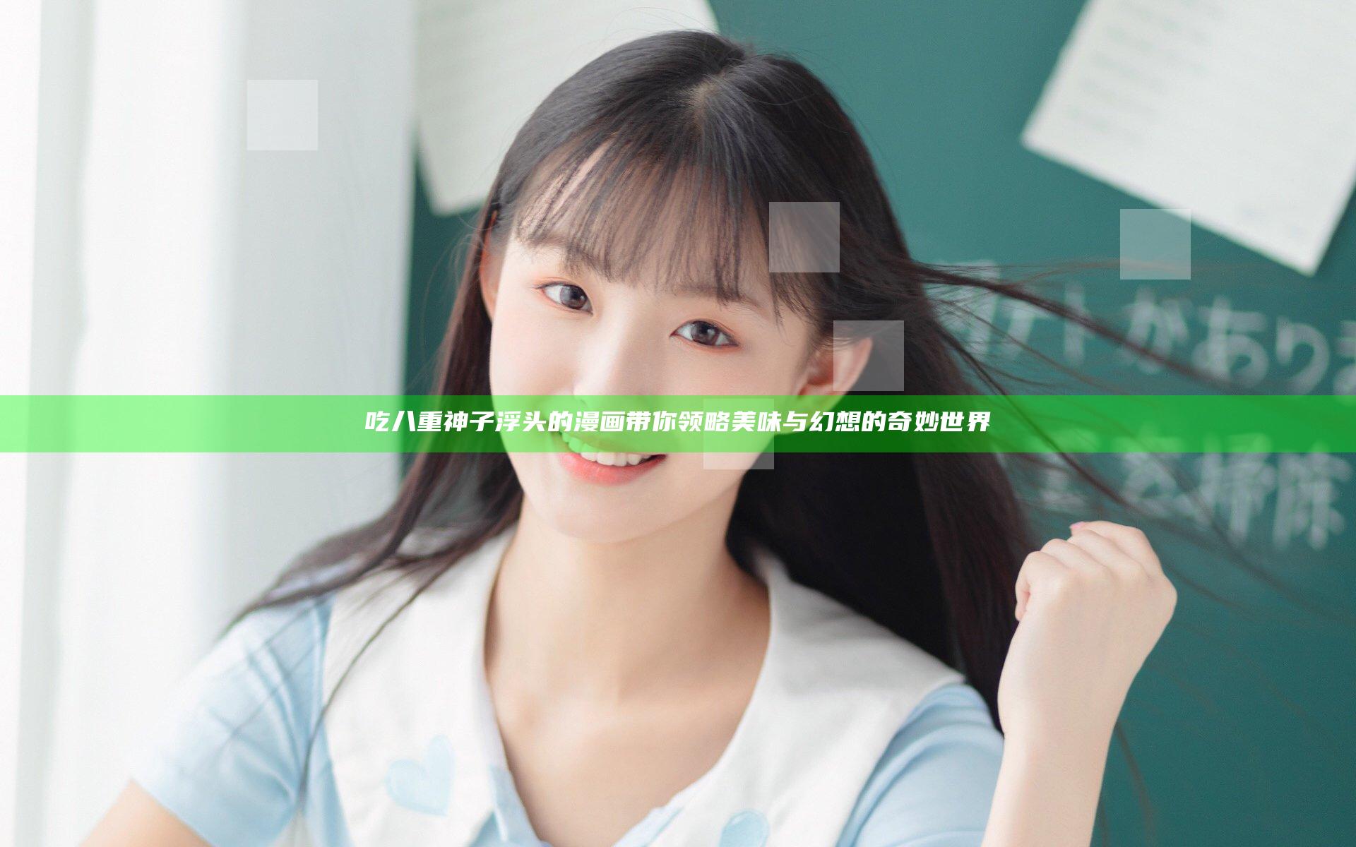 吃八重神子浮头的漫画带你领略美味与幻想的奇妙世界