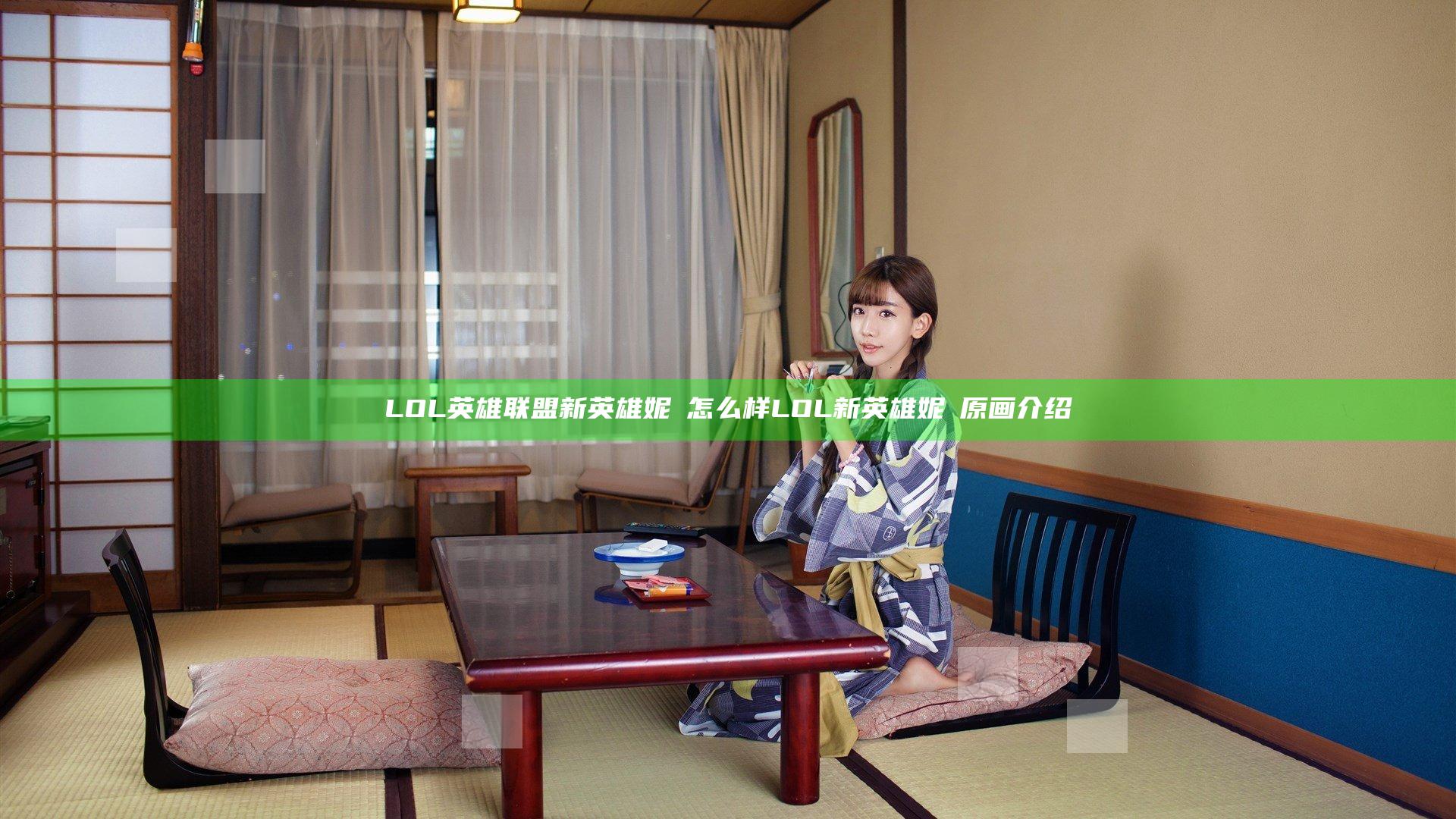 LOL英雄联盟新英雄妮蔲怎么样 LOL新英雄妮蔲原画介绍