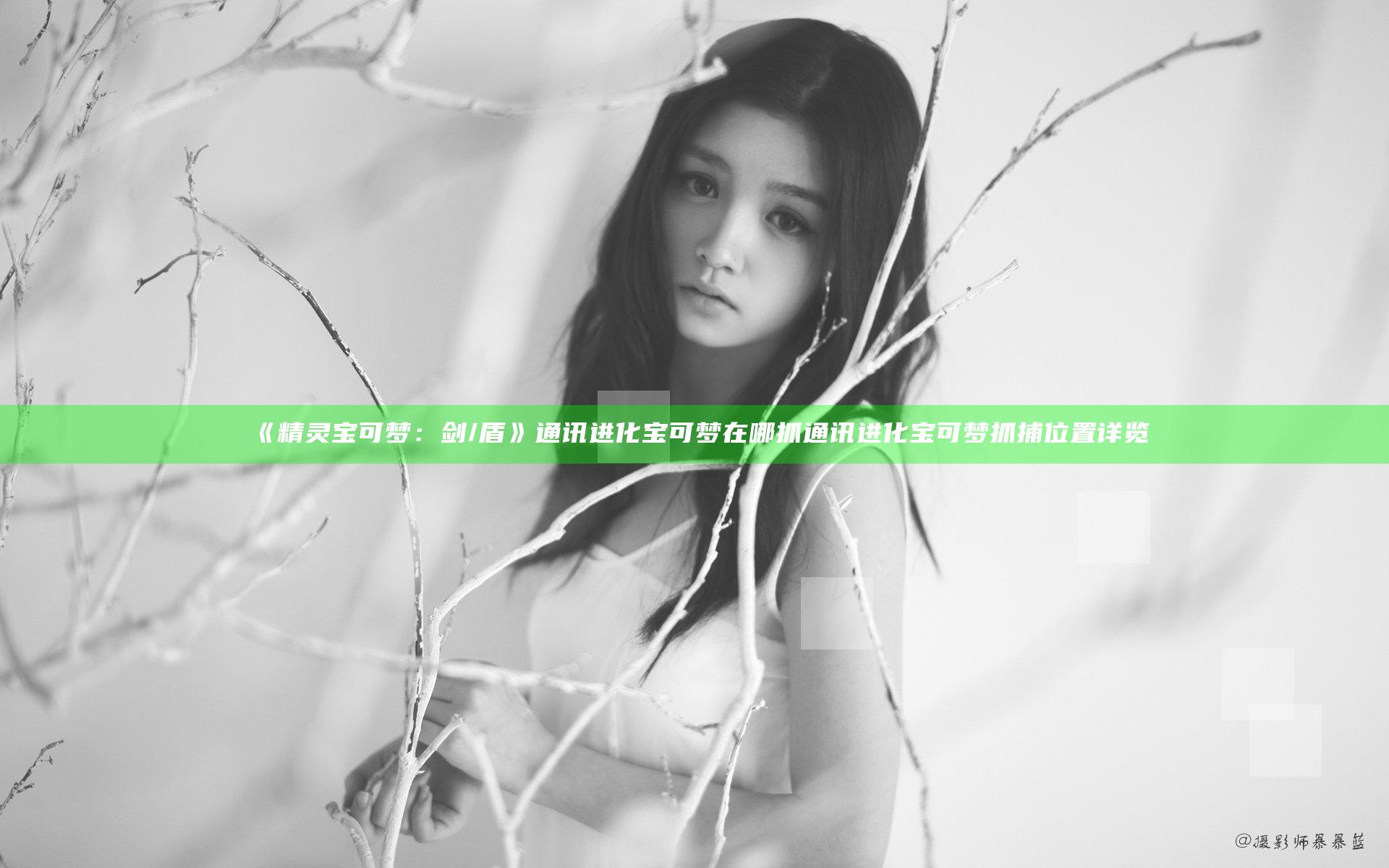 《精灵宝可梦：剑/盾》通讯进化宝可梦在哪抓 通讯进化宝可梦抓捕位置详览