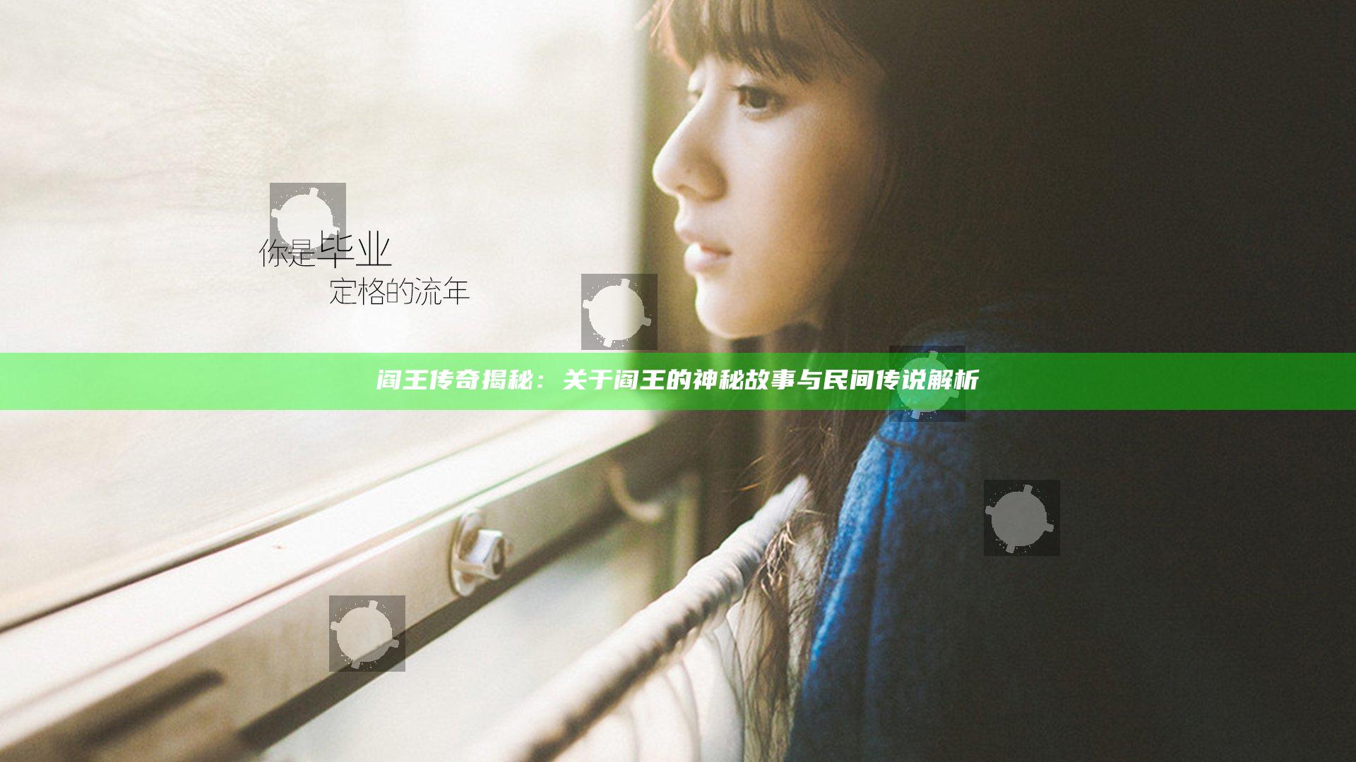 阎王传奇揭秘：关于阎王的神秘故事与民间传说解析