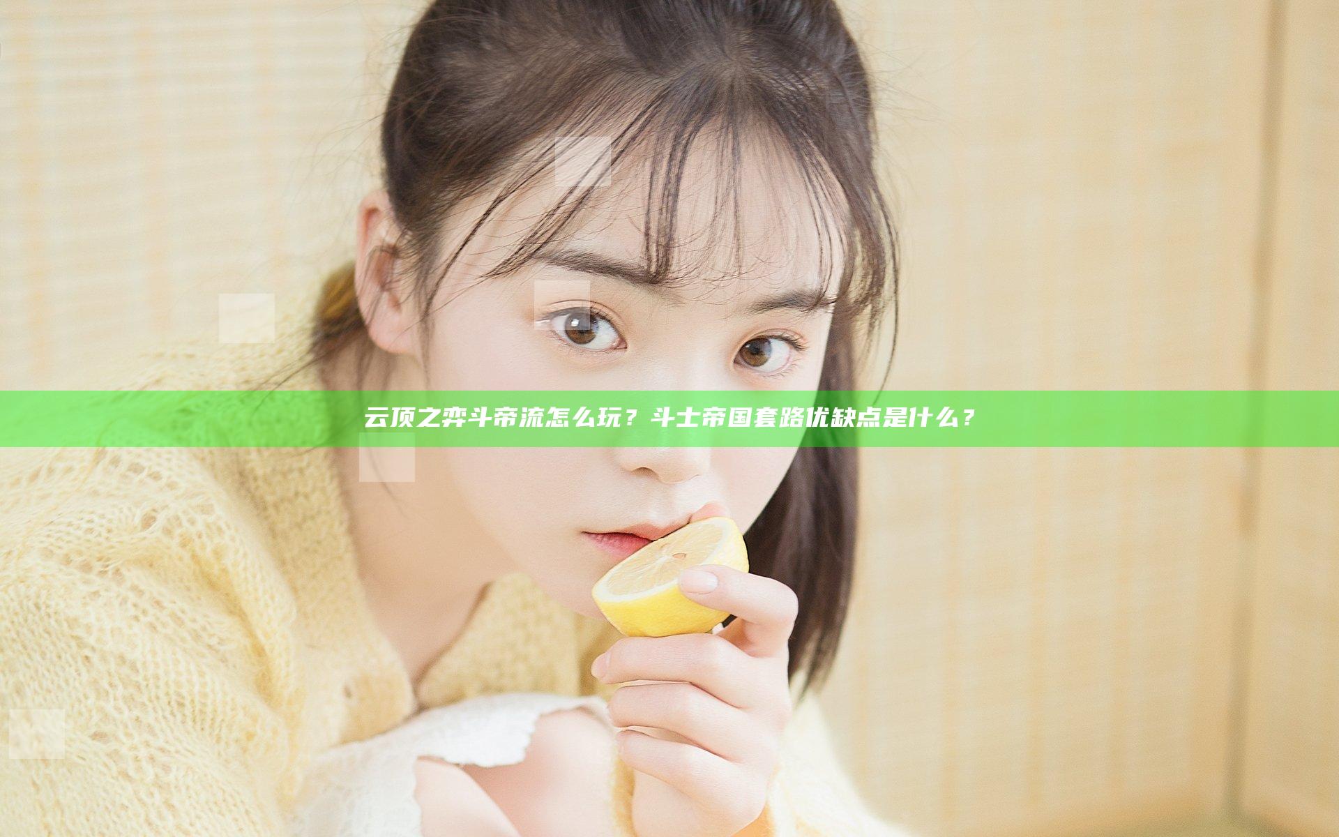 云顶之弈斗帝流怎么玩？斗士帝国套路优缺点是什么？