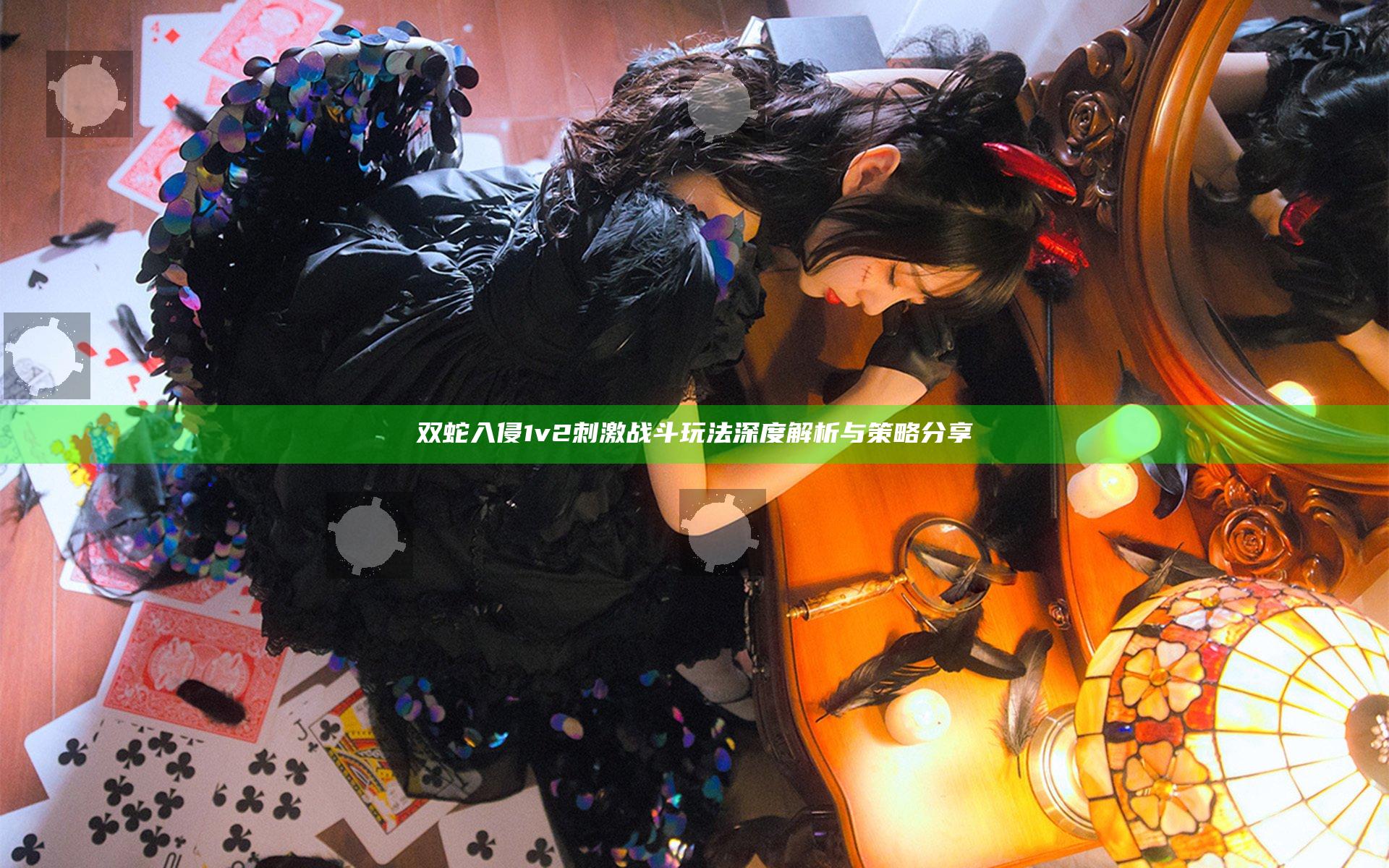 双蛇入侵1v2刺激战斗玩法深度解析与策略分享