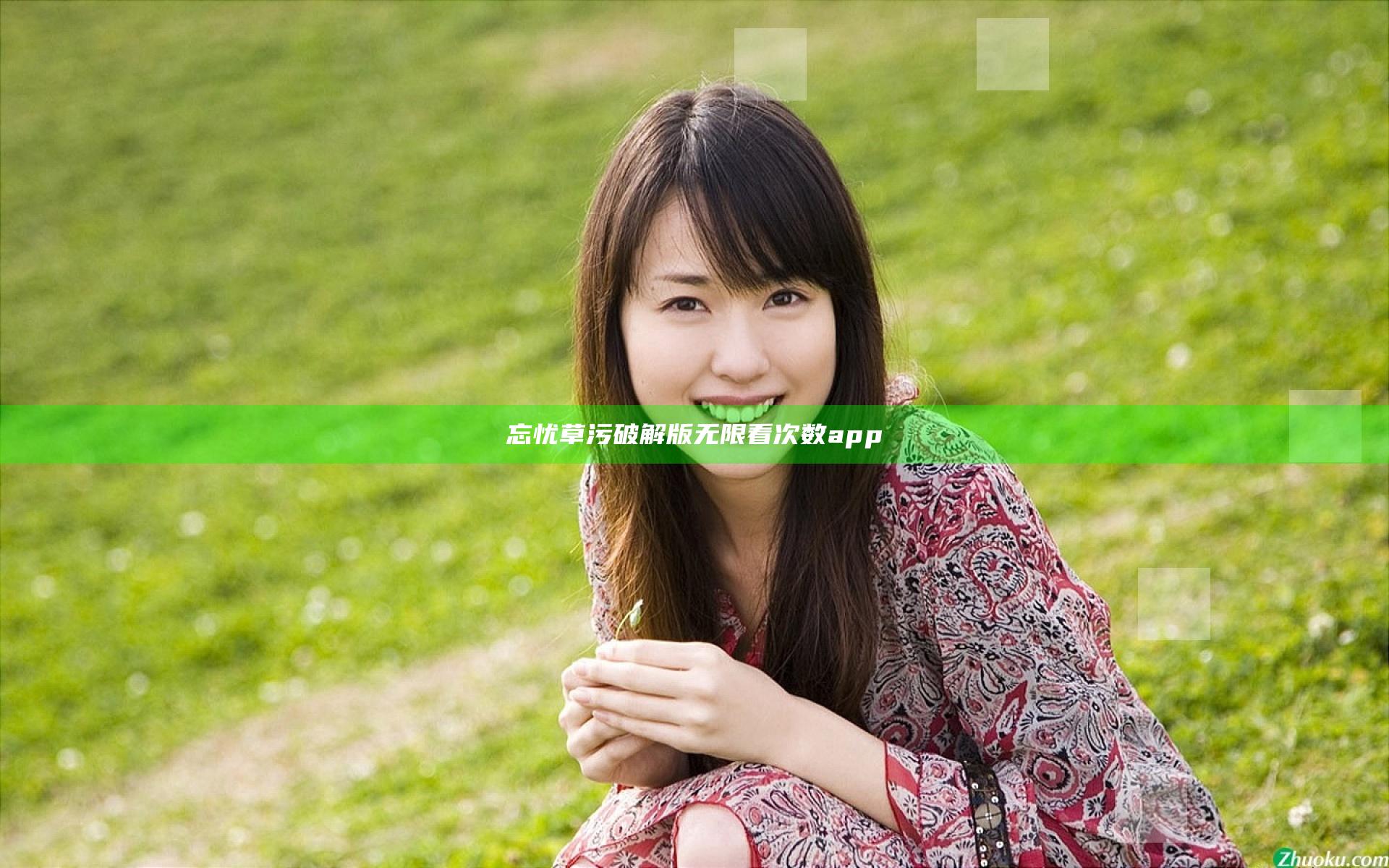 忘忧草污破解版无限看次数app