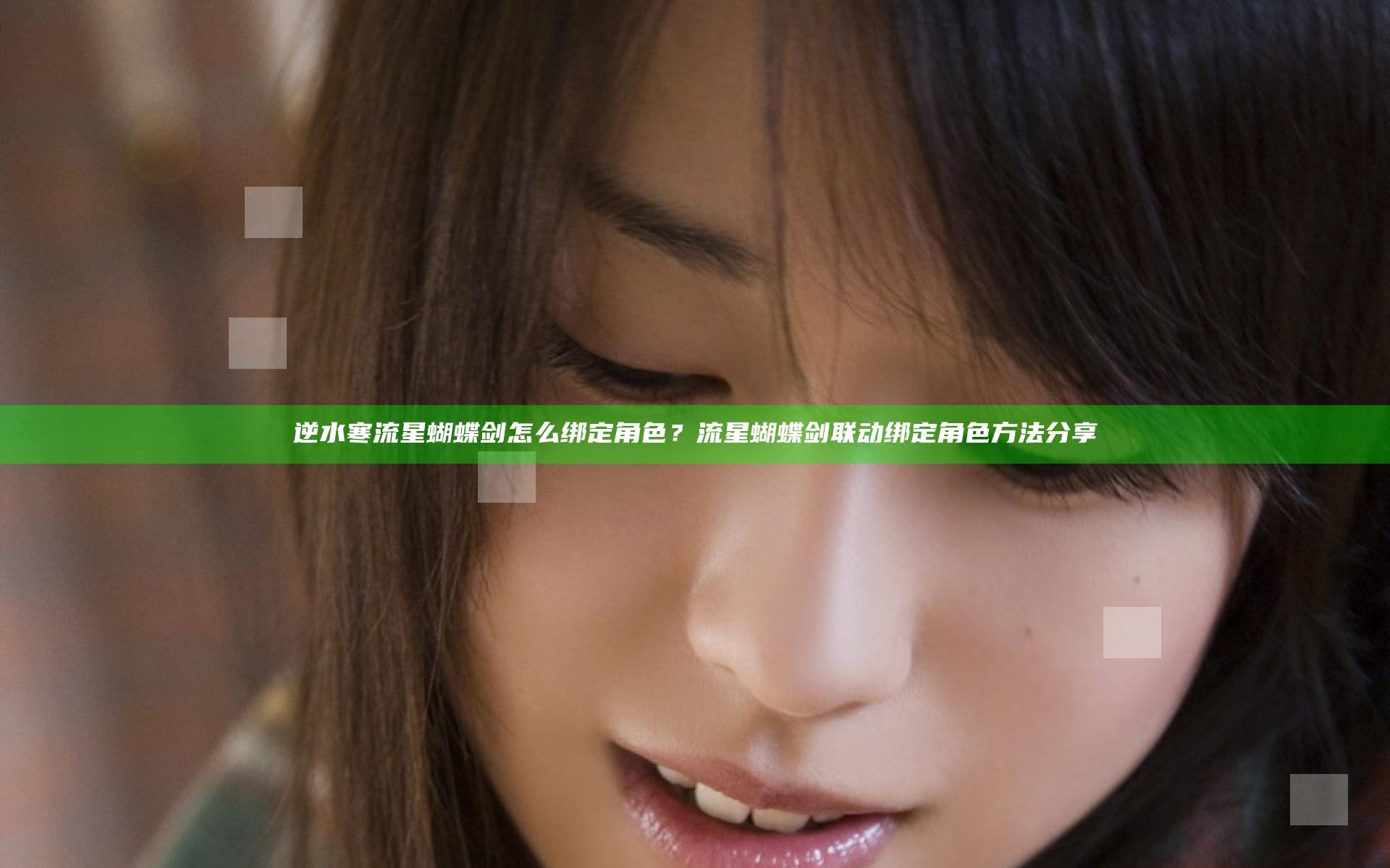 逆水寒流星蝴蝶剑怎么绑定角色？流星蝴蝶剑联动绑定角色方法分享