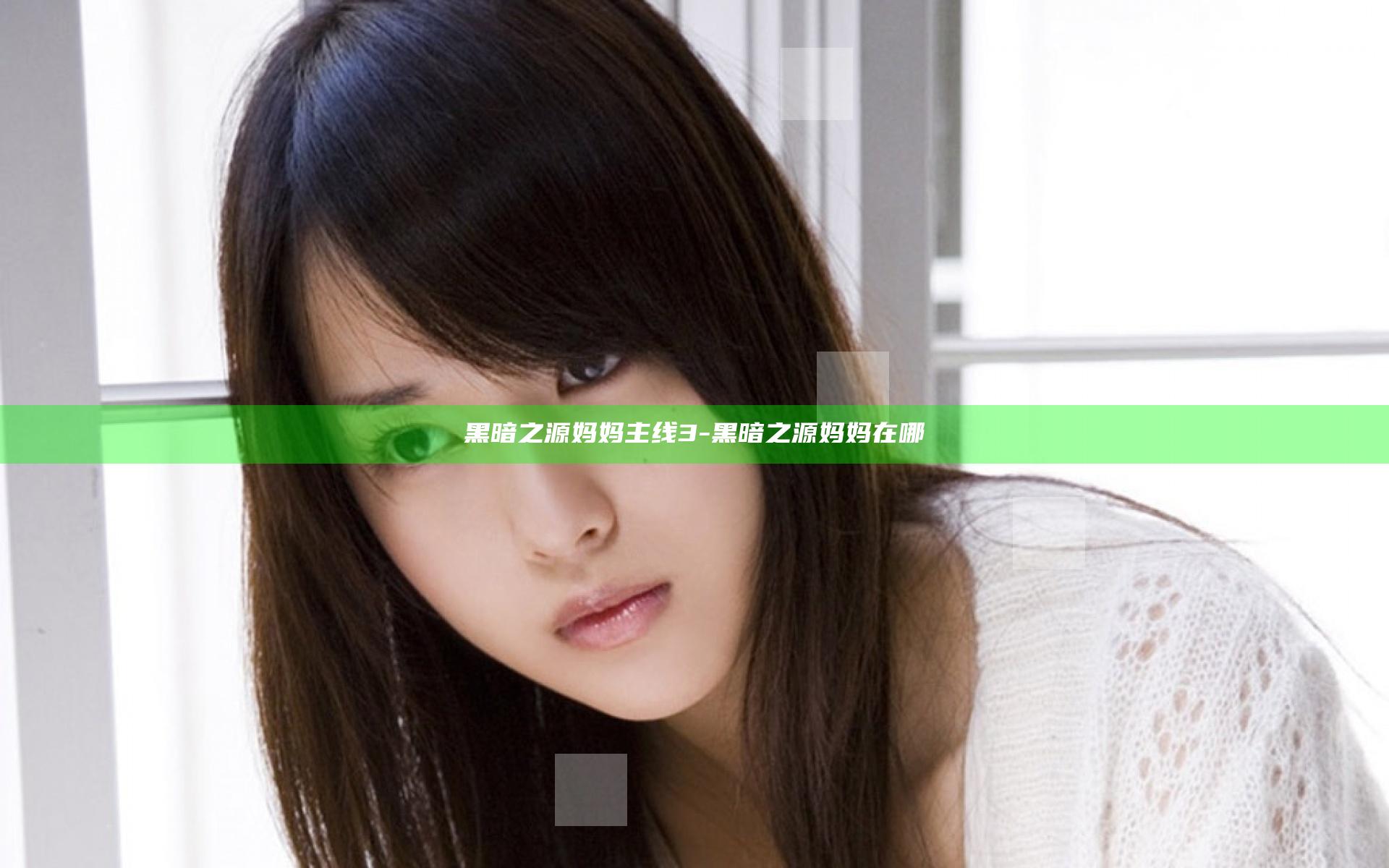 黑暗之源妈妈主线3-黑暗之源妈妈在哪