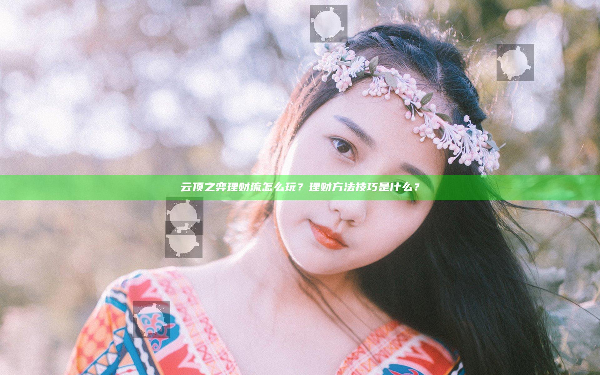 云顶之弈理财流怎么玩？理财方法技巧是什么？