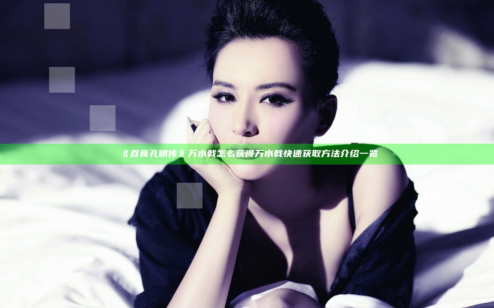 《吞食孔明传》万水戟怎么获得 万水戟快速获取方法介绍一览