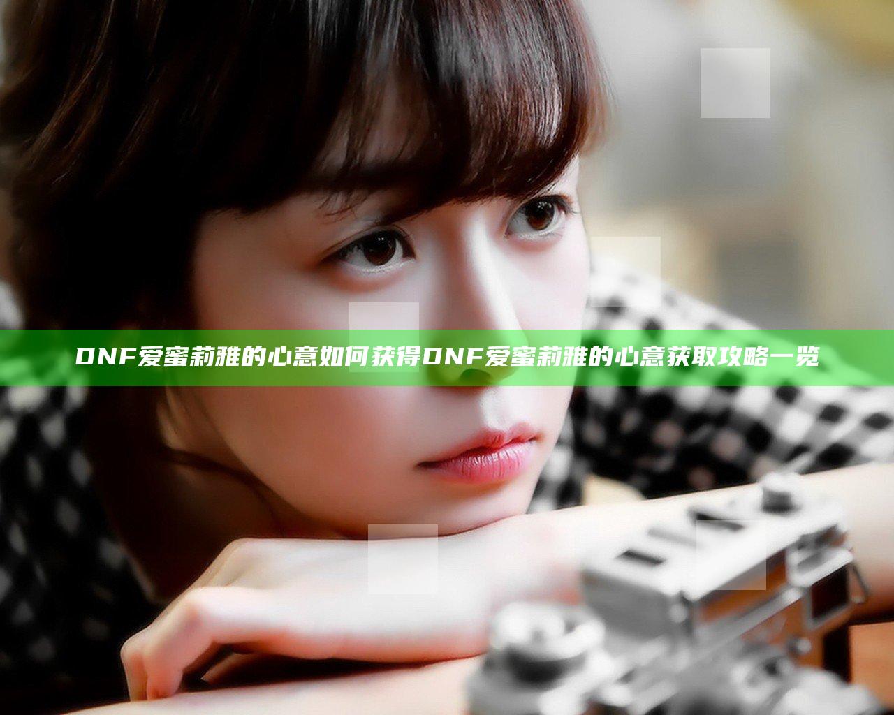 DNF爱蜜莉雅的心意如何获得 DNF爱蜜莉雅的心意获取攻略一览