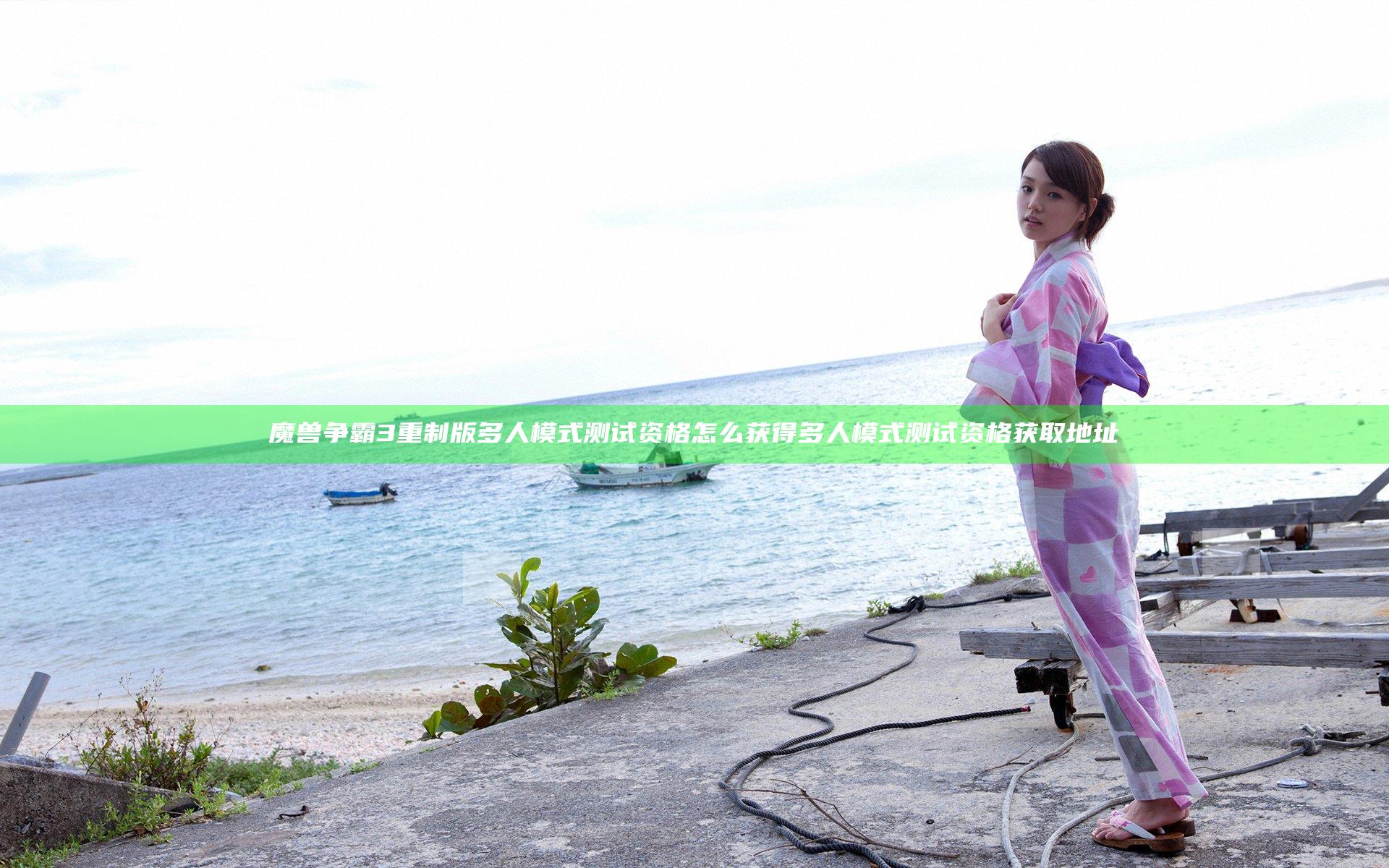 魔兽争霸3重制版多人模式测试资格怎么获得 多人模式测试资格获取地址