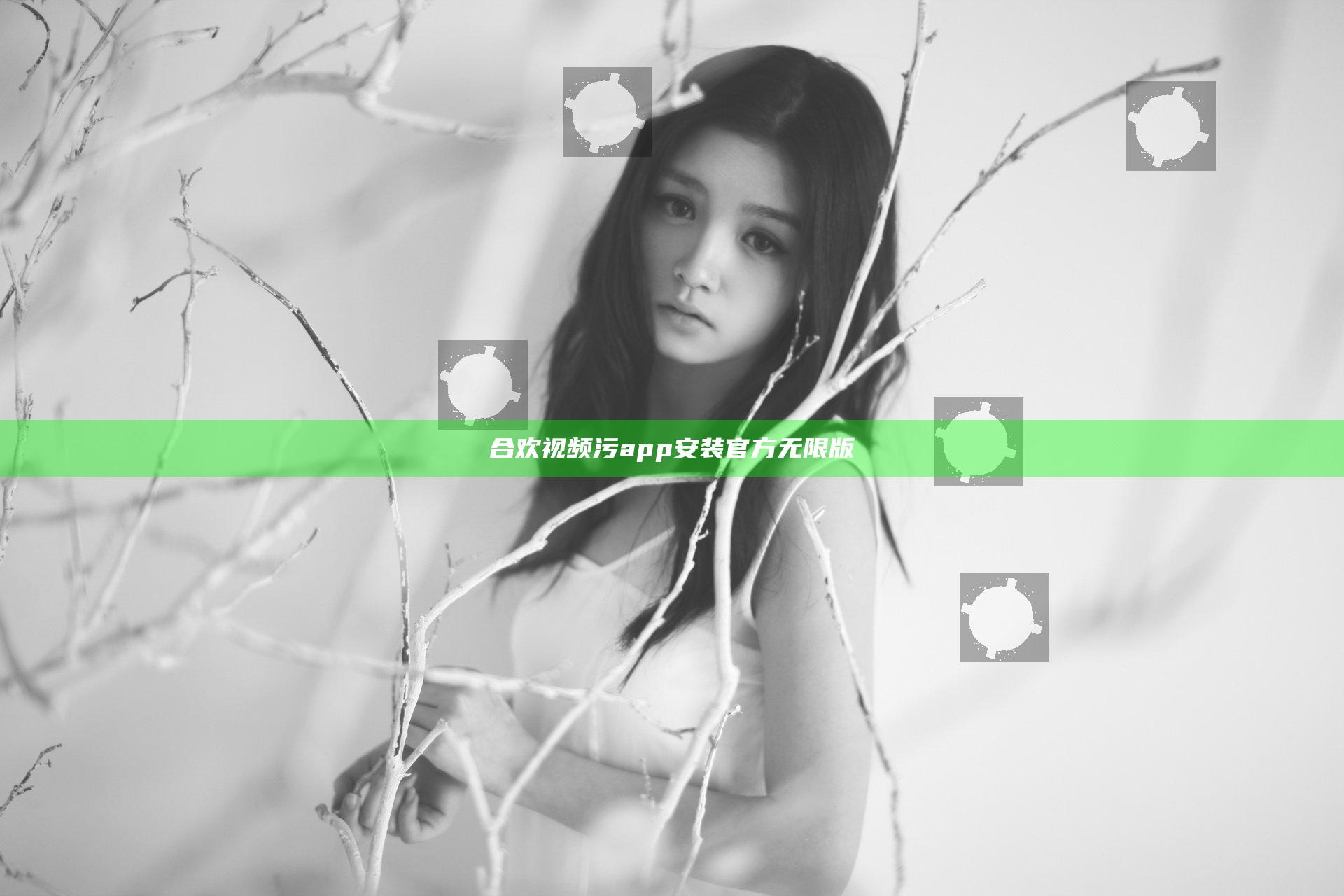 合欢视频污app安装官方无限版