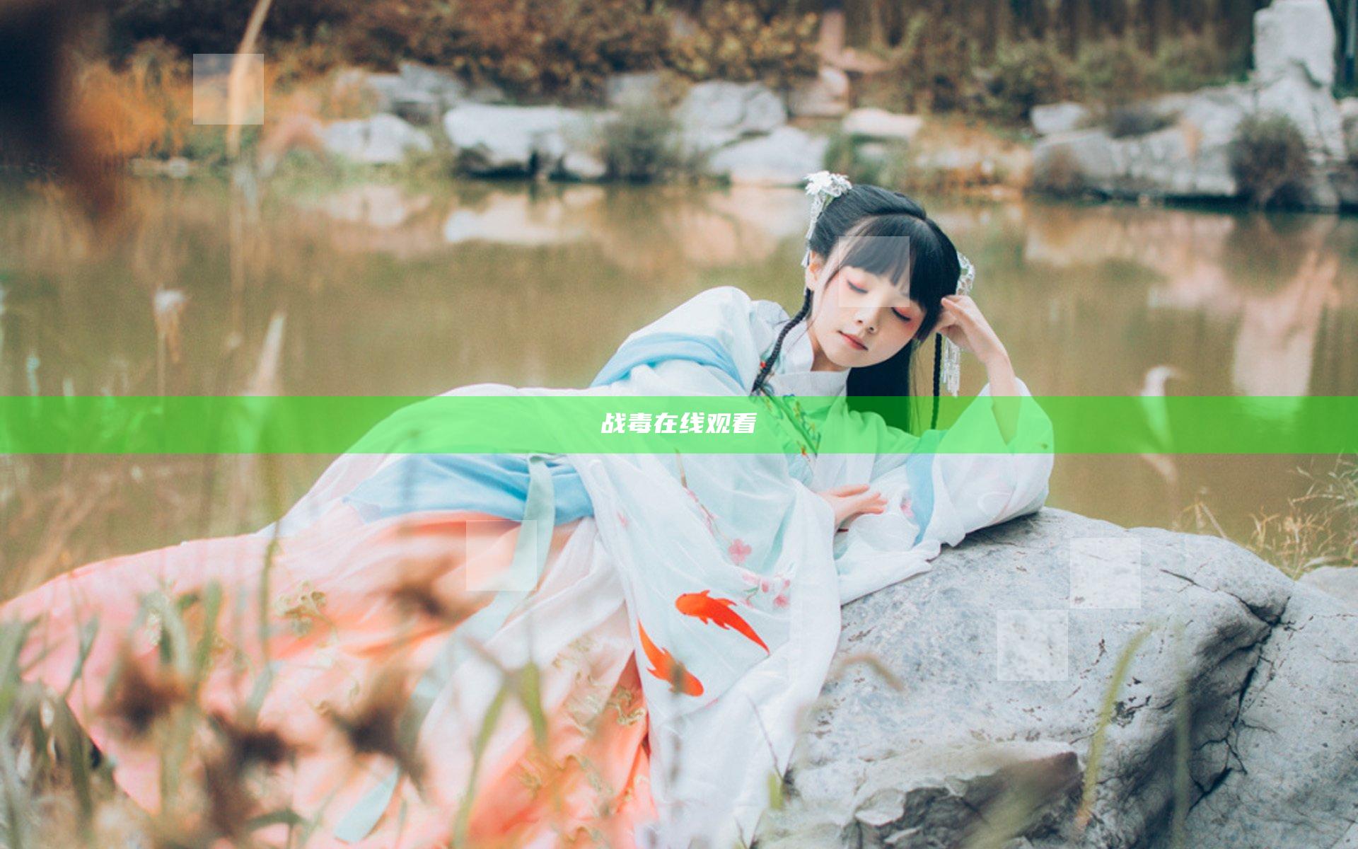 战毒在线观看